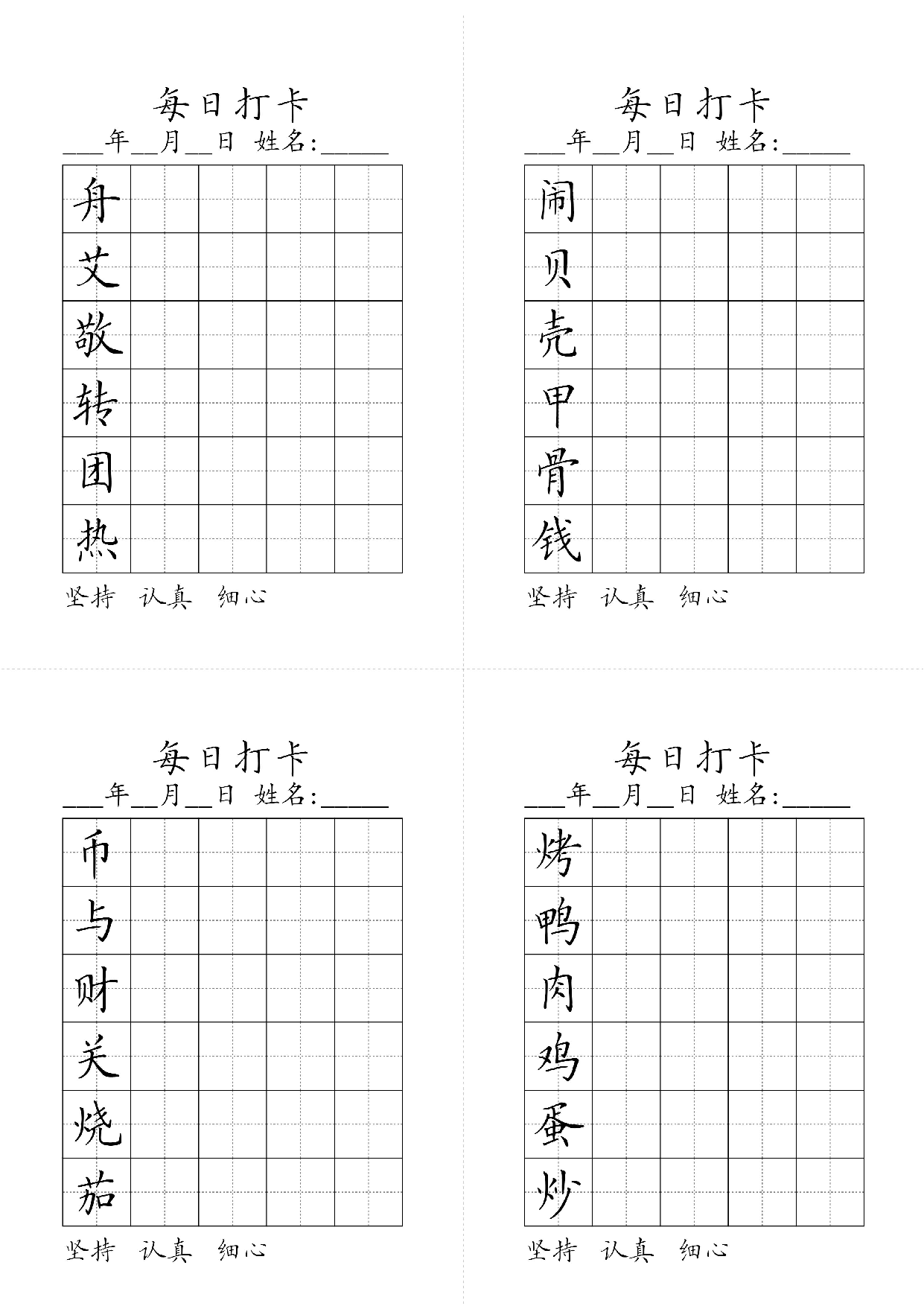 小学二年级同步（练习字帖）每日打卡_闹贝壳甲骨钱舟艾敬转团热烤鸭肉鸡蛋炒币与财关烧茄.pdf 第1页