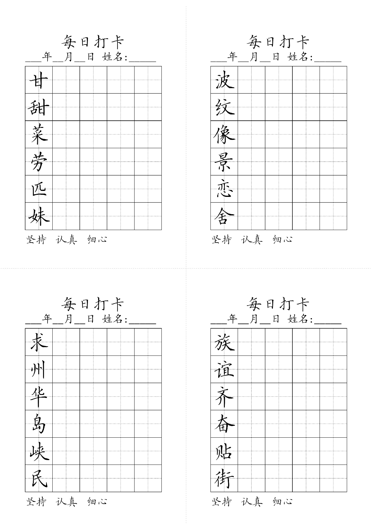 小学二年级同步（练习字帖）每日打卡_波纹像景恋舍甘甜菜劳匹妹族谊齐奋贴街求州华岛峡民.pdf 第1页