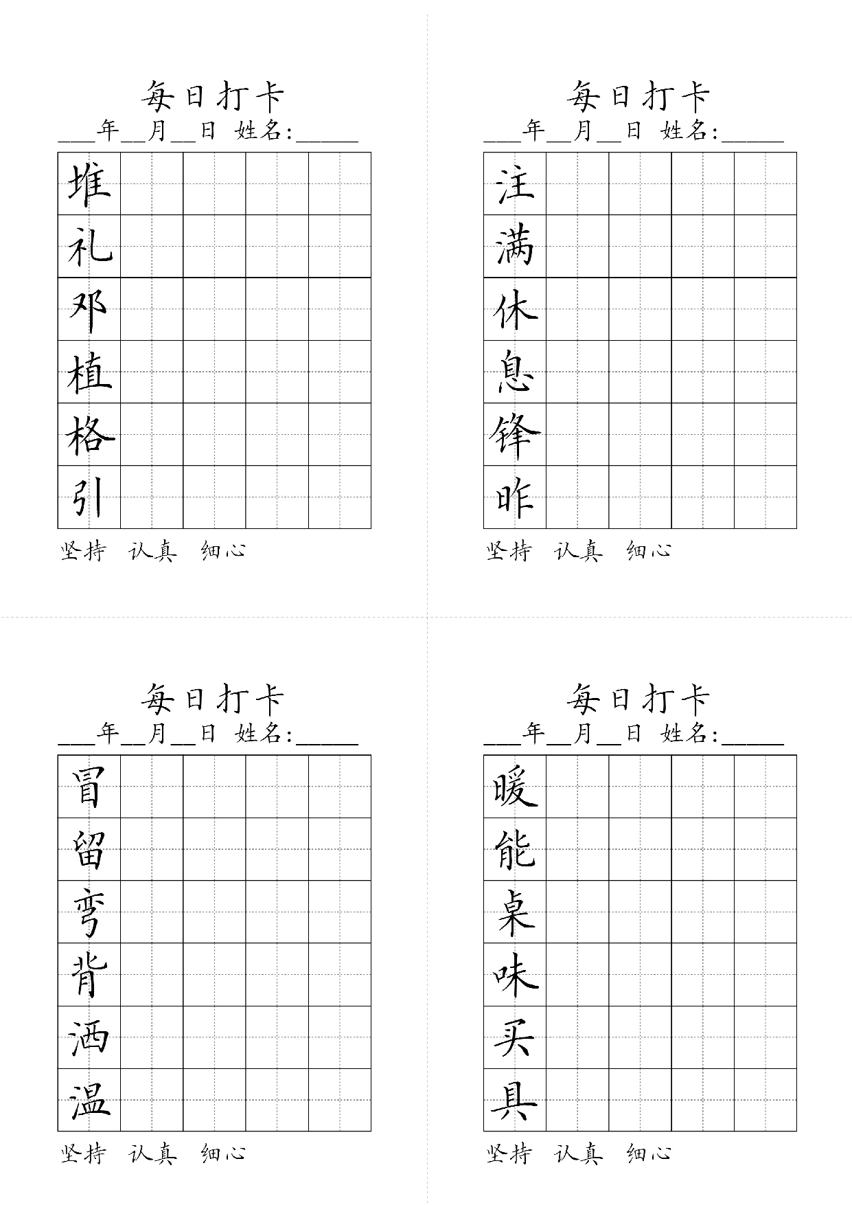 小学二年级同步（练习字帖）每日打卡_暖能桌味买具冒留弯背洒温注满休息锋昨堆礼邓植格引 .pdf 第1页