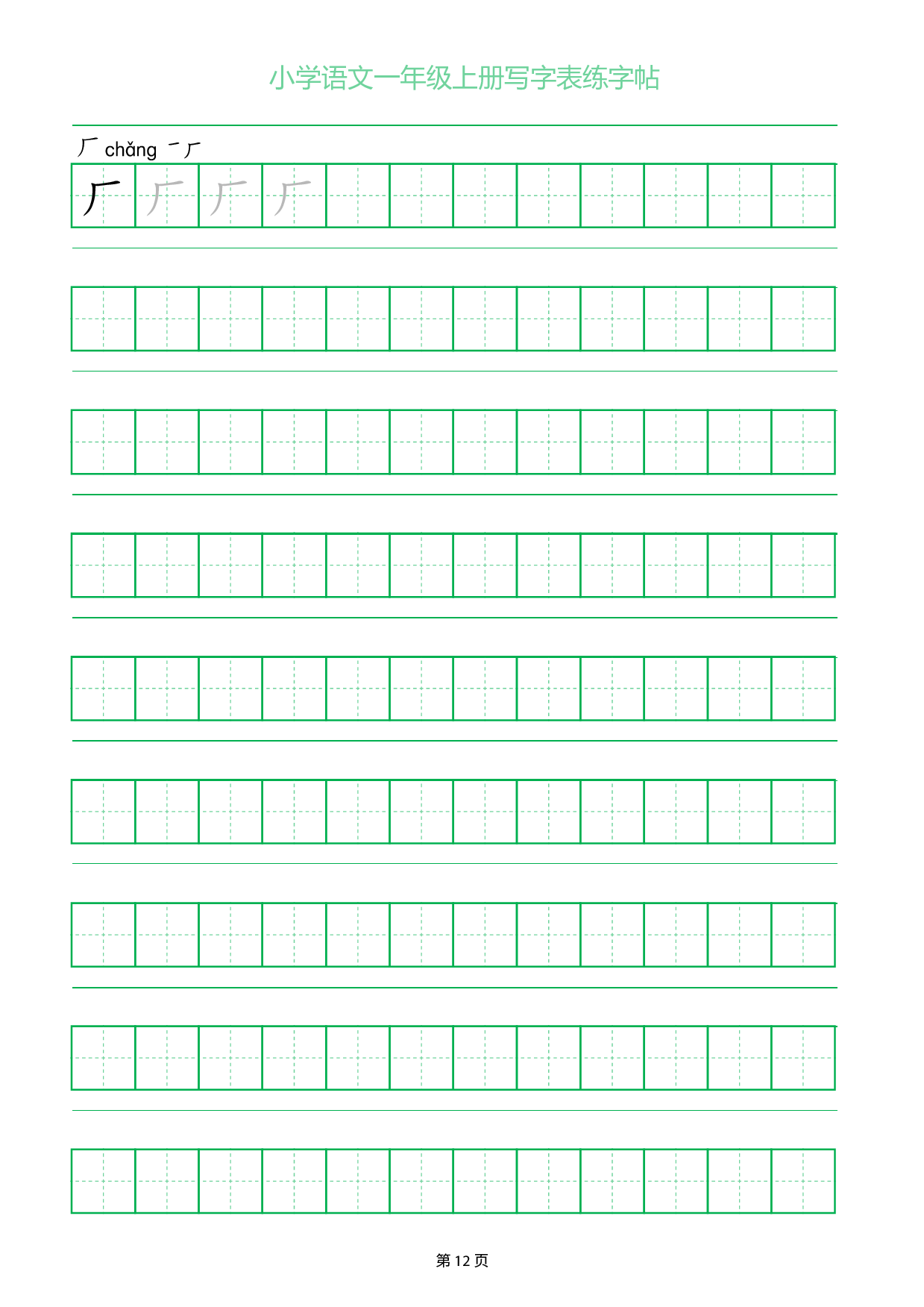 小学语文一年级上册写字表同步练字帖_部分12.pdf 第1页