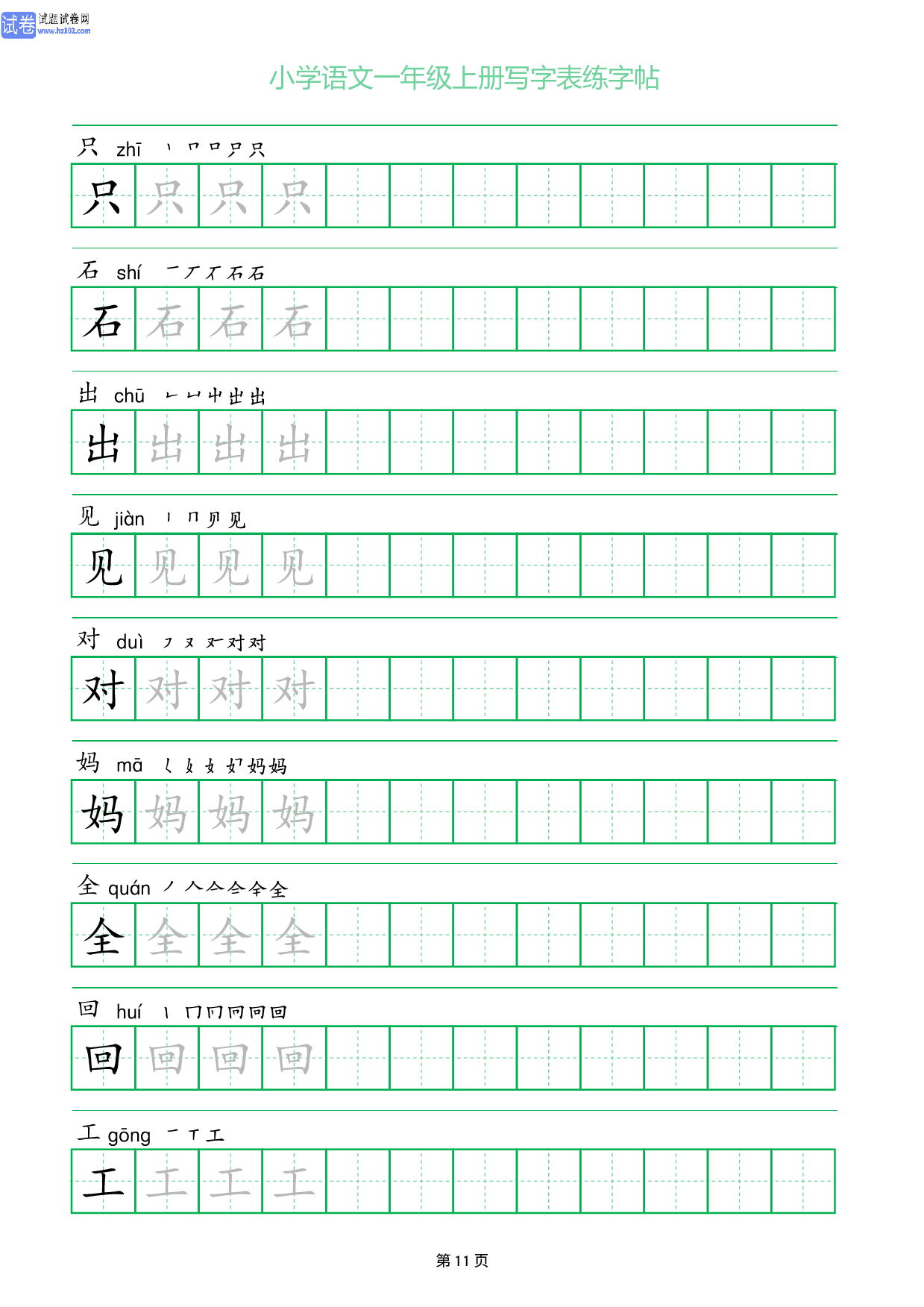小学语文一年级上册写字表同步练字帖_部分11.pdf 第1页