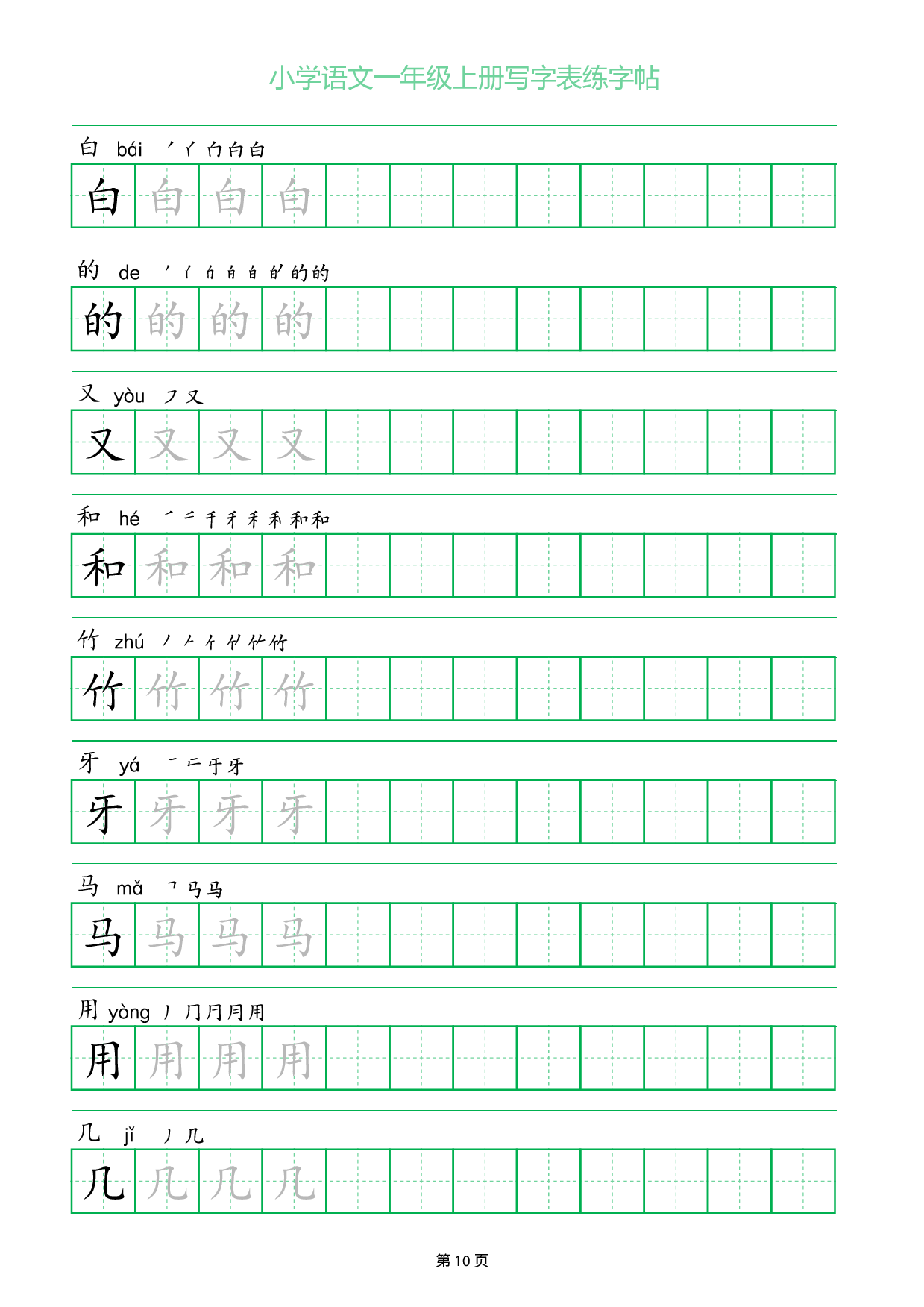 小学语文一年级上册写字表同步练字帖_部分10.pdf 第1页