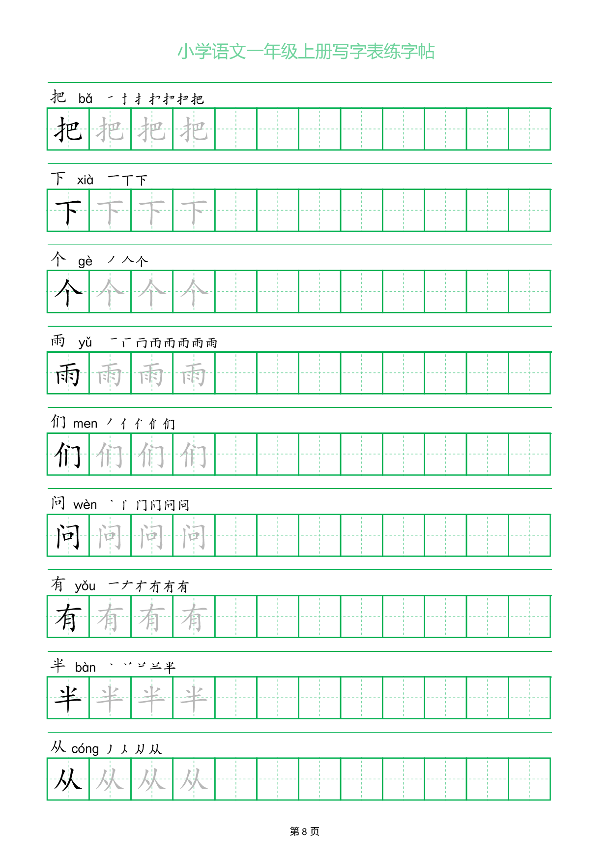 小学语文一年级上册写字表同步练字帖_部分8.pdf 第1页