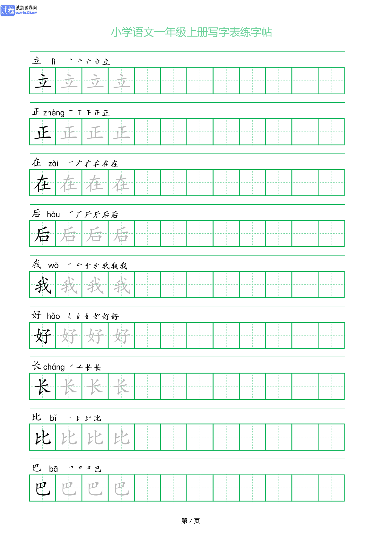 小学语文一年级上册写字表同步练字帖_部分7.pdf 第1页