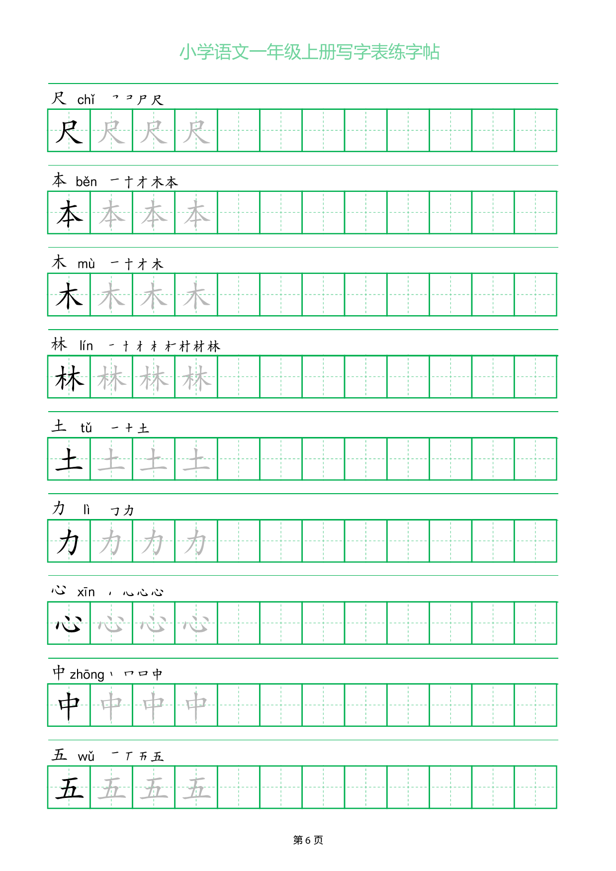 小学语文一年级上册写字表同步练字帖_部分6.pdf 第1页