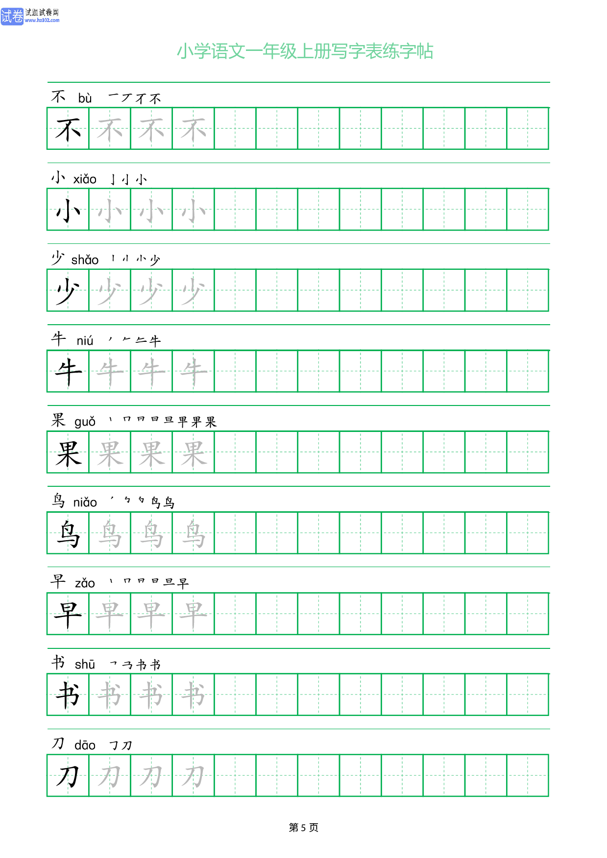 小学语文一年级上册写字表同步练字帖_部分5.pdf 第1页