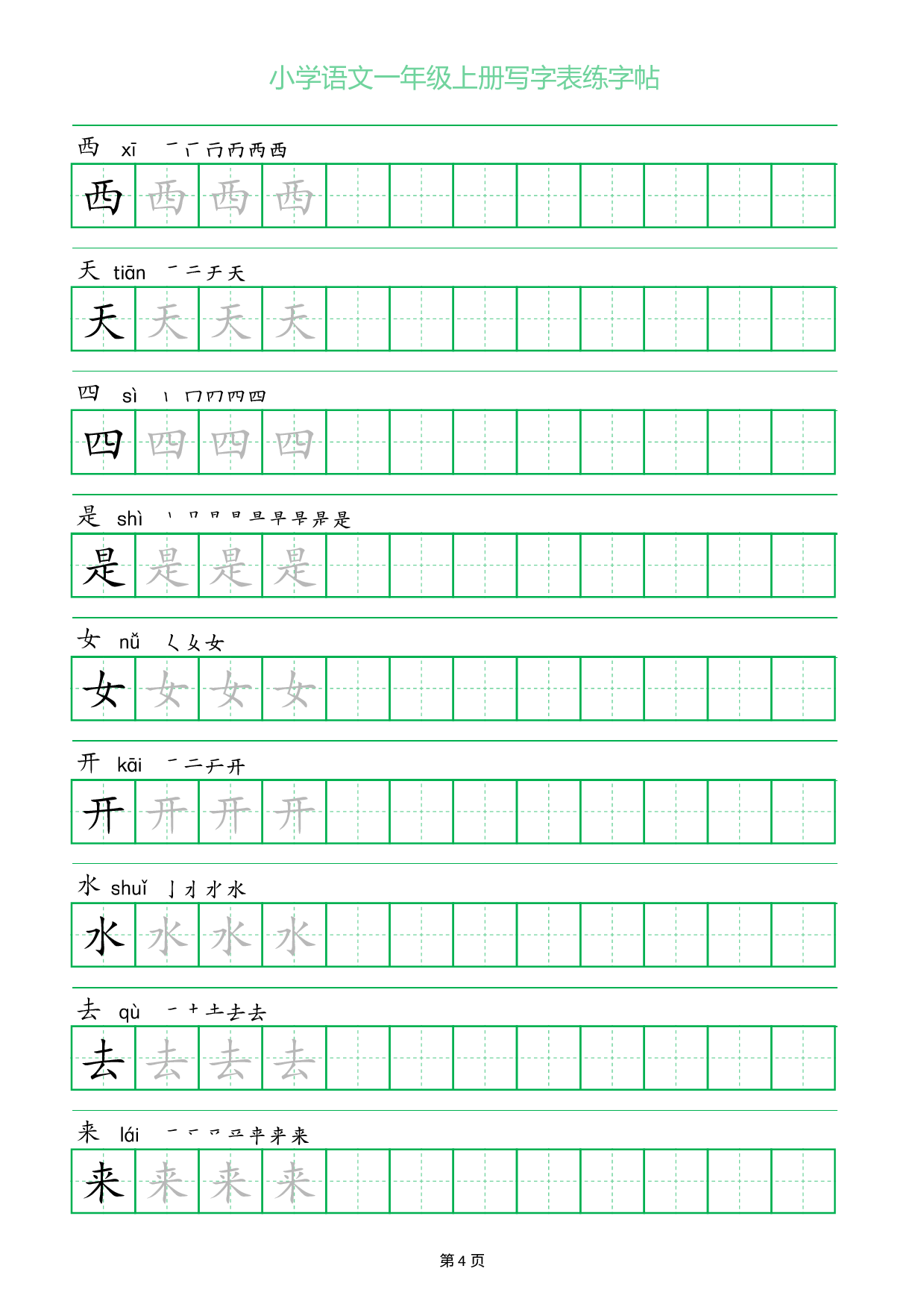 小学语文一年级上册写字表同步练字帖_部分4.pdf 第1页