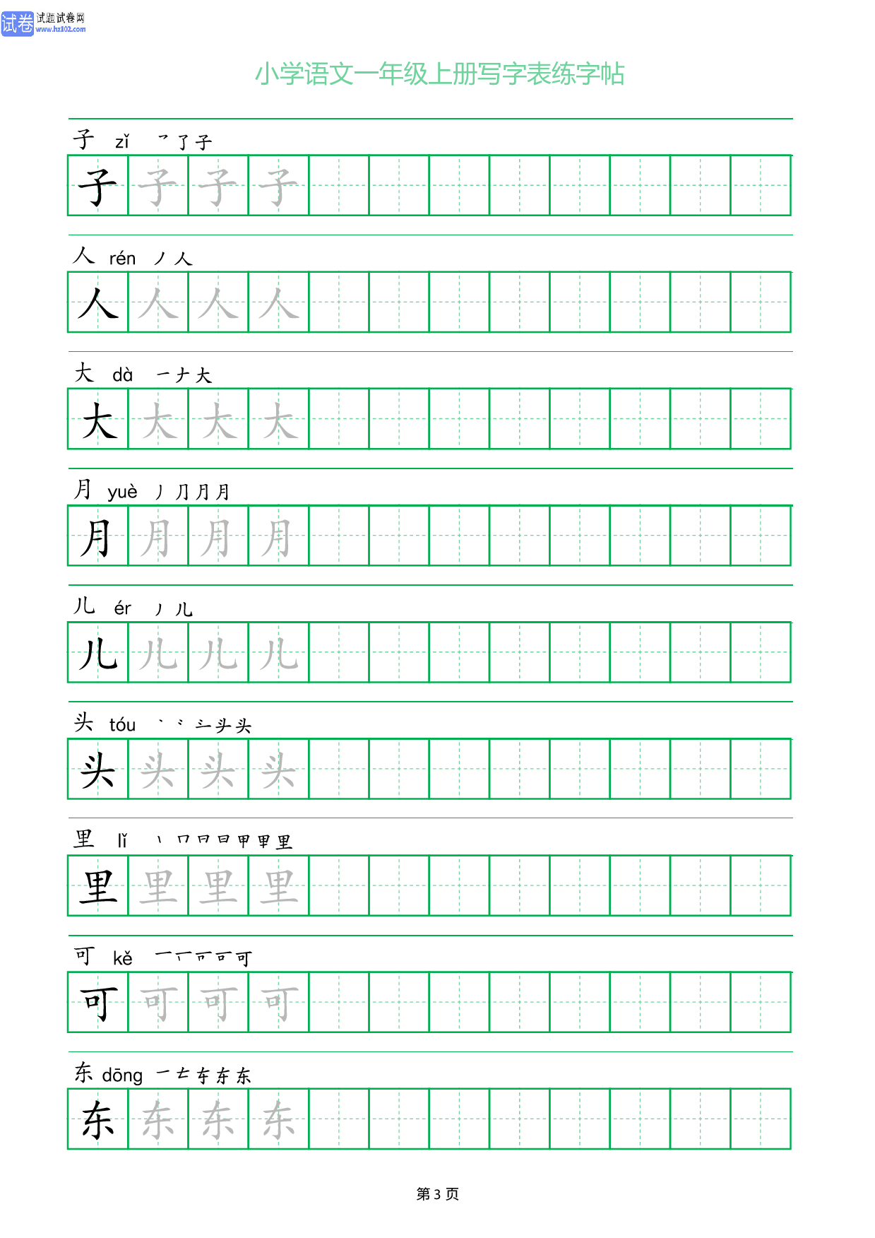 小学语文一年级上册写字表同步练字帖_部分3.pdf 第1页