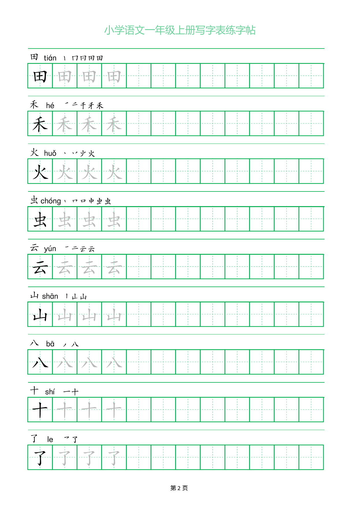 小学语文一年级上册写字表同步练字帖_部分2.pdf 第1页