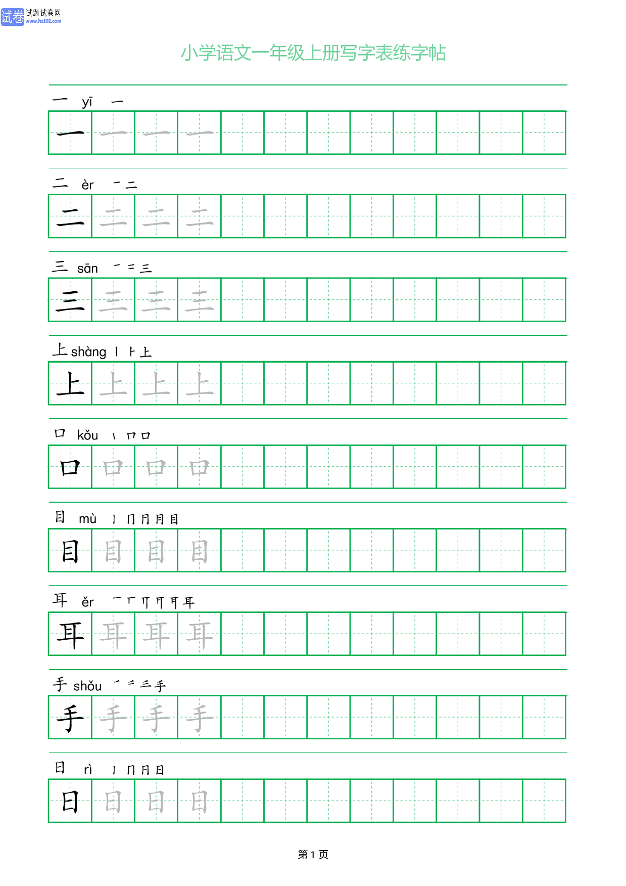 小学语文一年级上册写字表同步练字帖_部分1.pdf 第1页