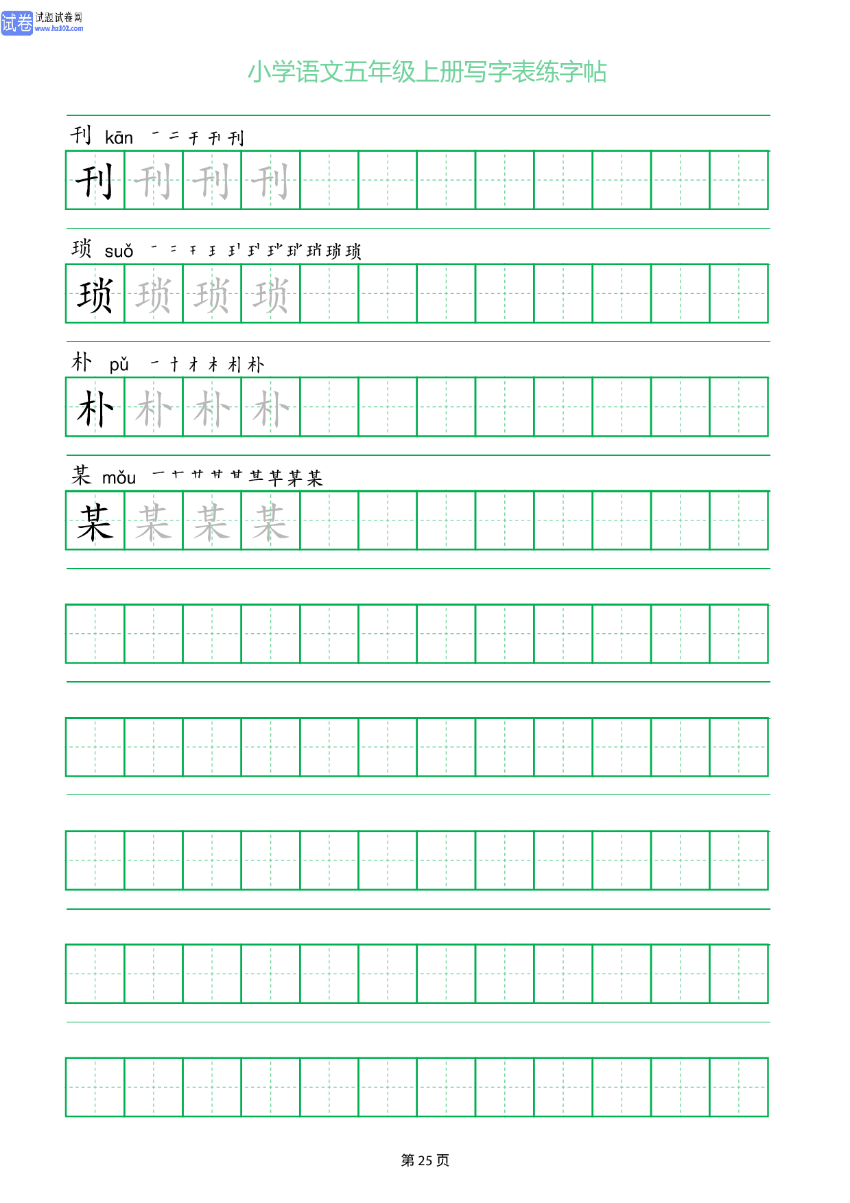 小学语文五年级上册写字表同步练字帖_部分25.pdf 第1页