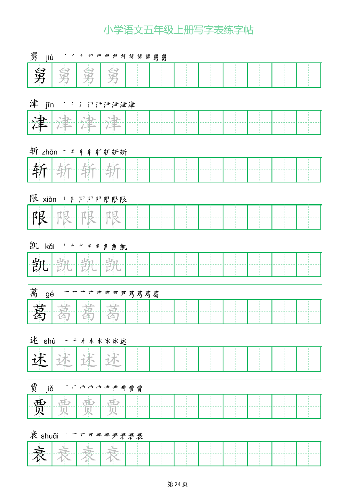 小学语文五年级上册写字表同步练字帖_部分24.pdf 第1页
