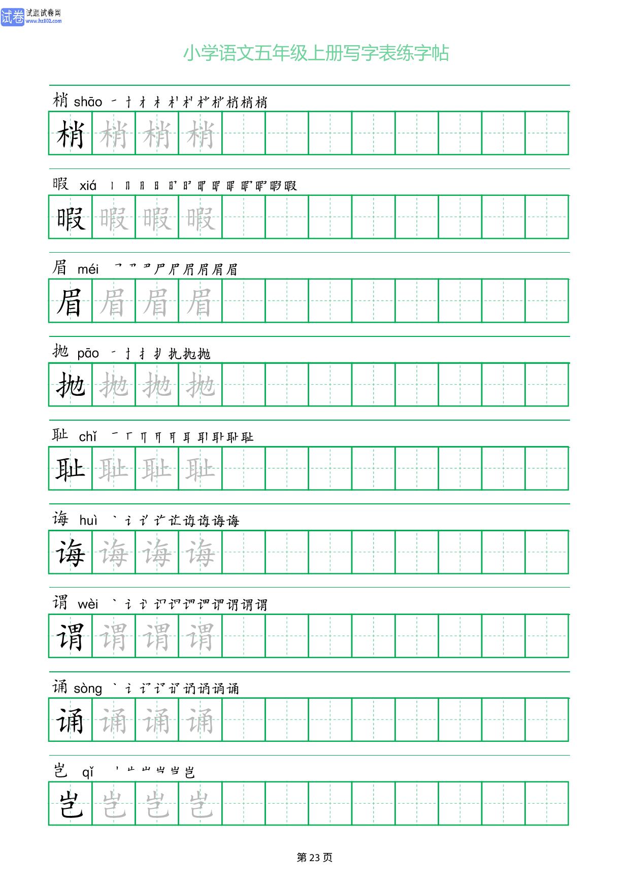 小学语文五年级上册写字表同步练字帖_部分23.pdf 第1页