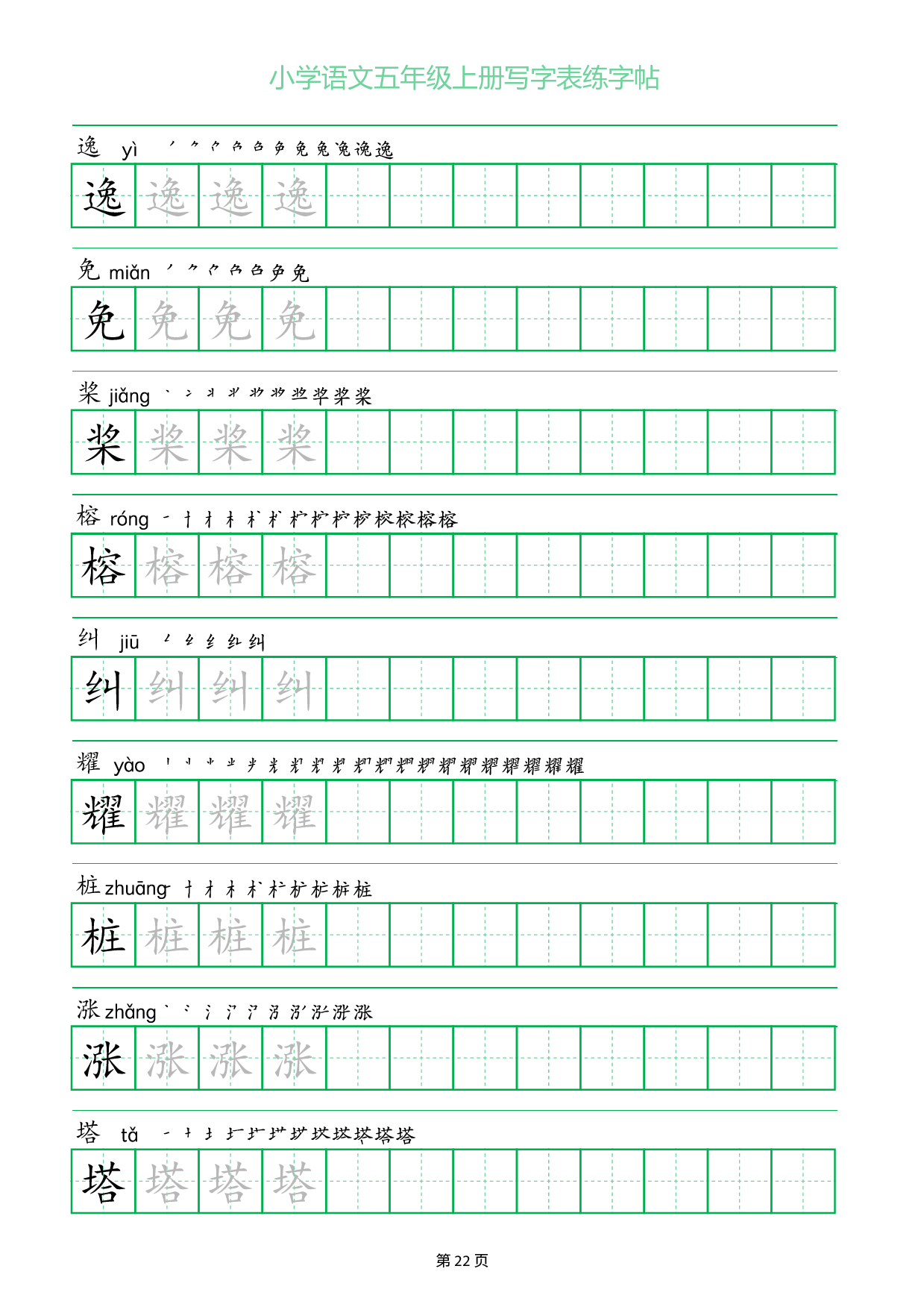 小学语文五年级上册写字表同步练字帖_部分22.pdf 第1页