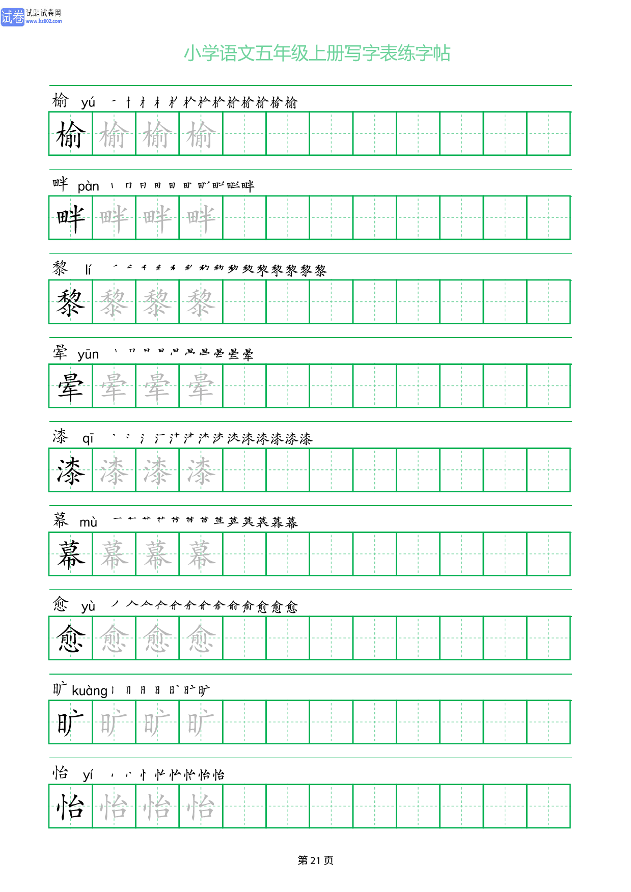 小学语文五年级上册写字表同步练字帖_部分21.pdf 第1页