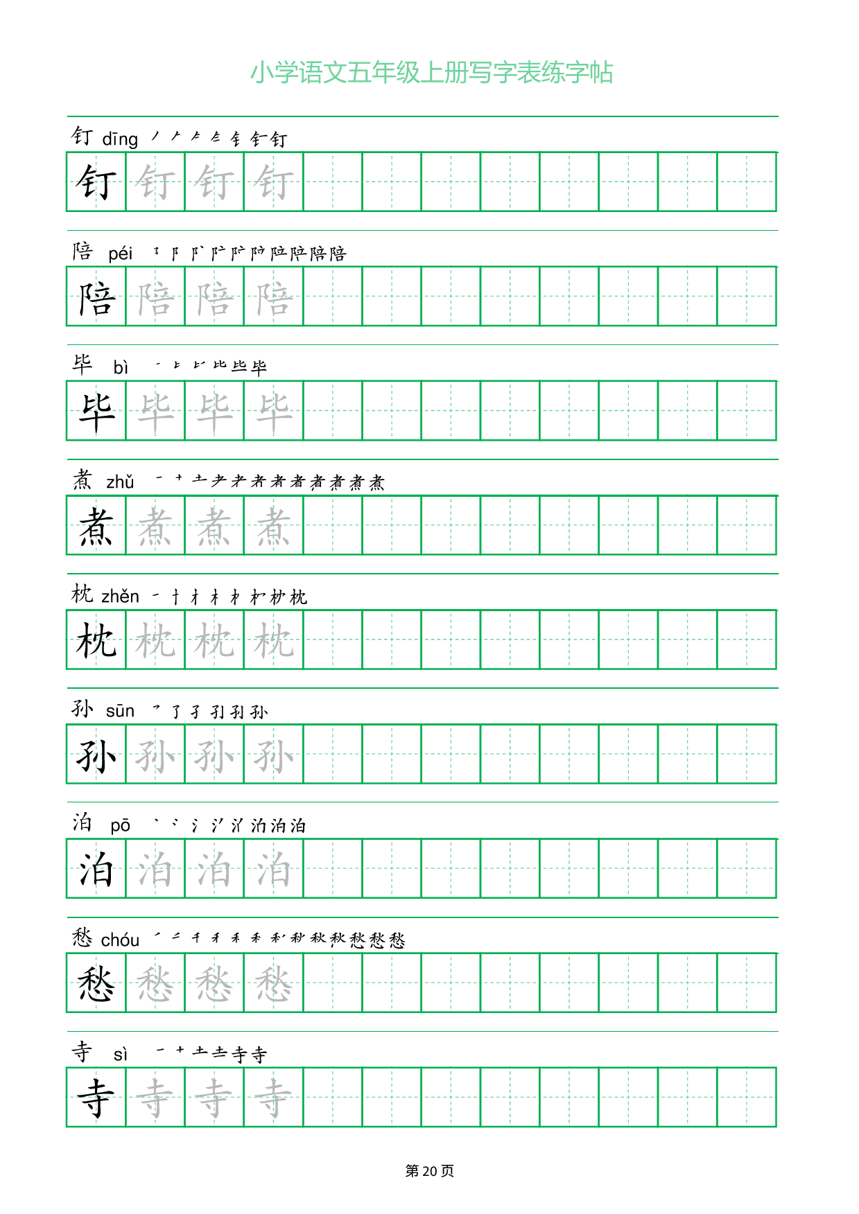小学语文五年级上册写字表同步练字帖_部分20.pdf 第1页