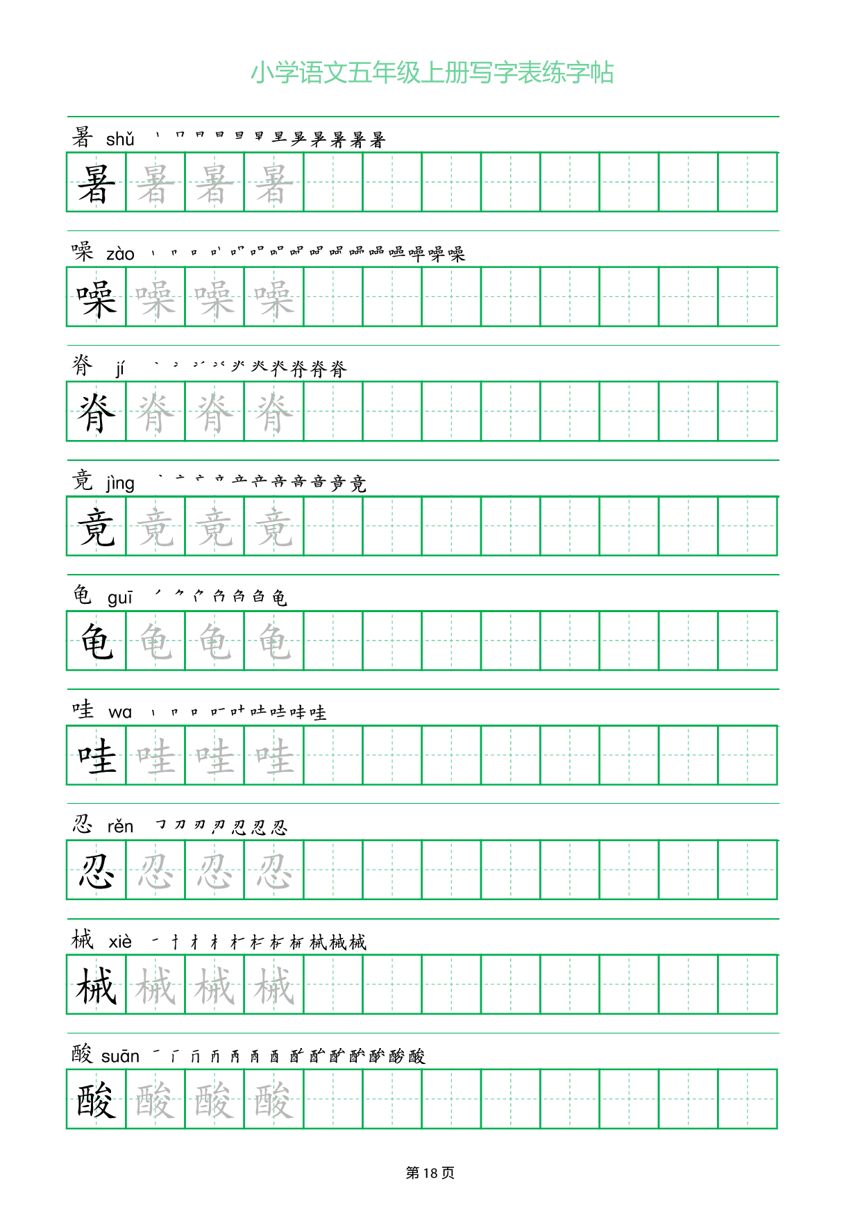 小学语文五年级上册写字表同步练字帖_部分18.pdf 第1页