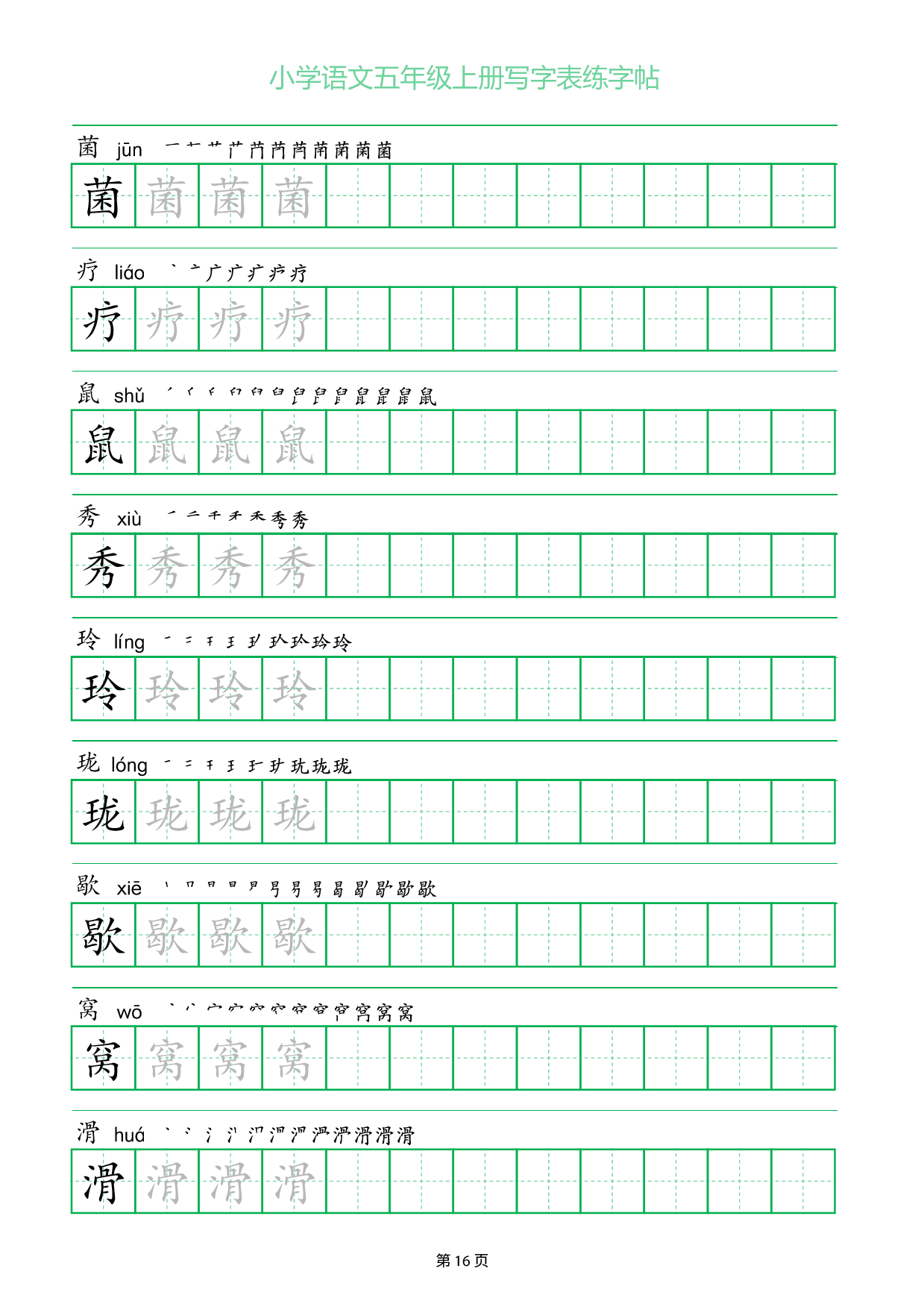 小学语文五年级上册写字表同步练字帖_部分16.pdf 第1页