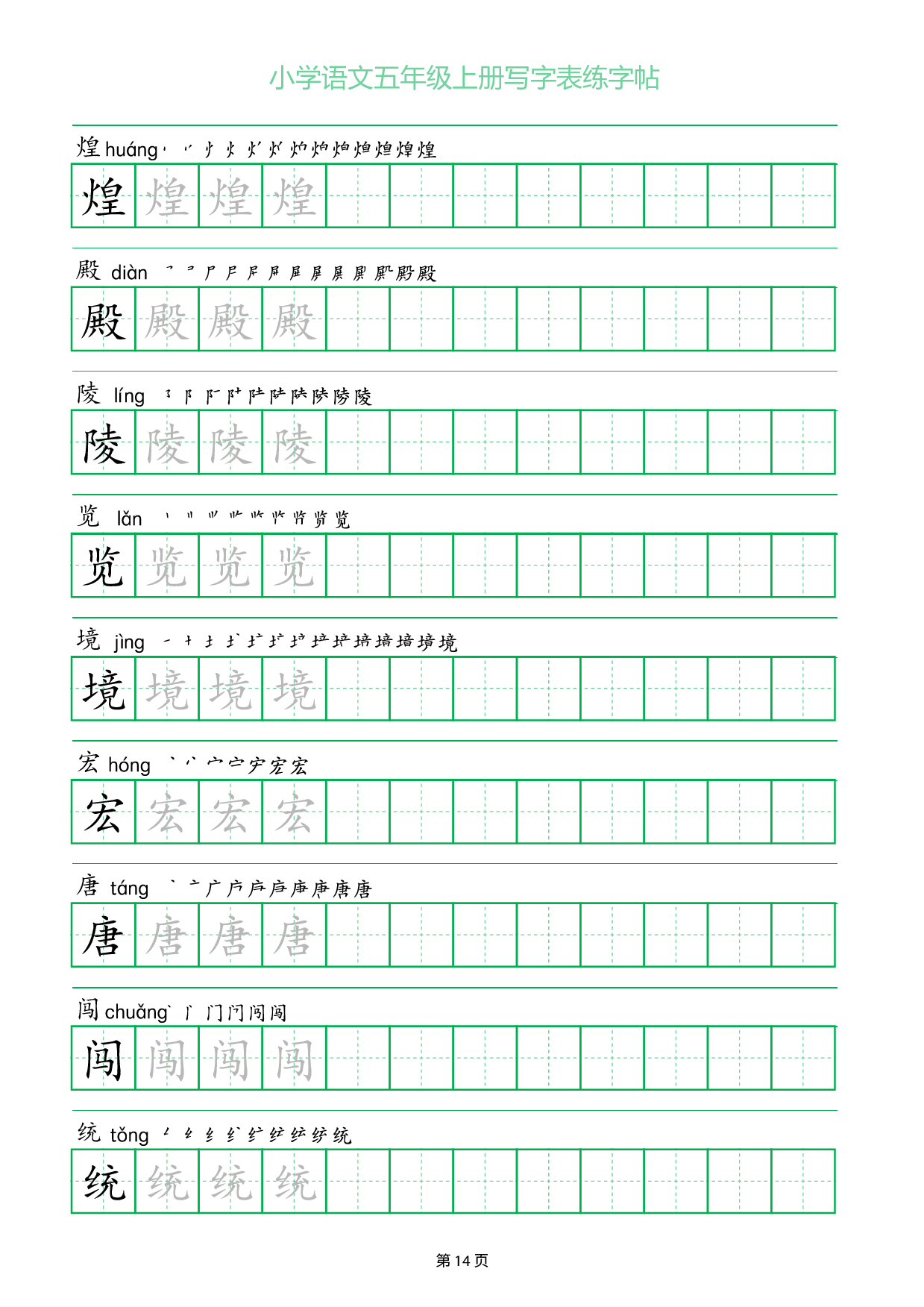 小学语文五年级上册写字表同步练字帖_部分14.pdf 第1页