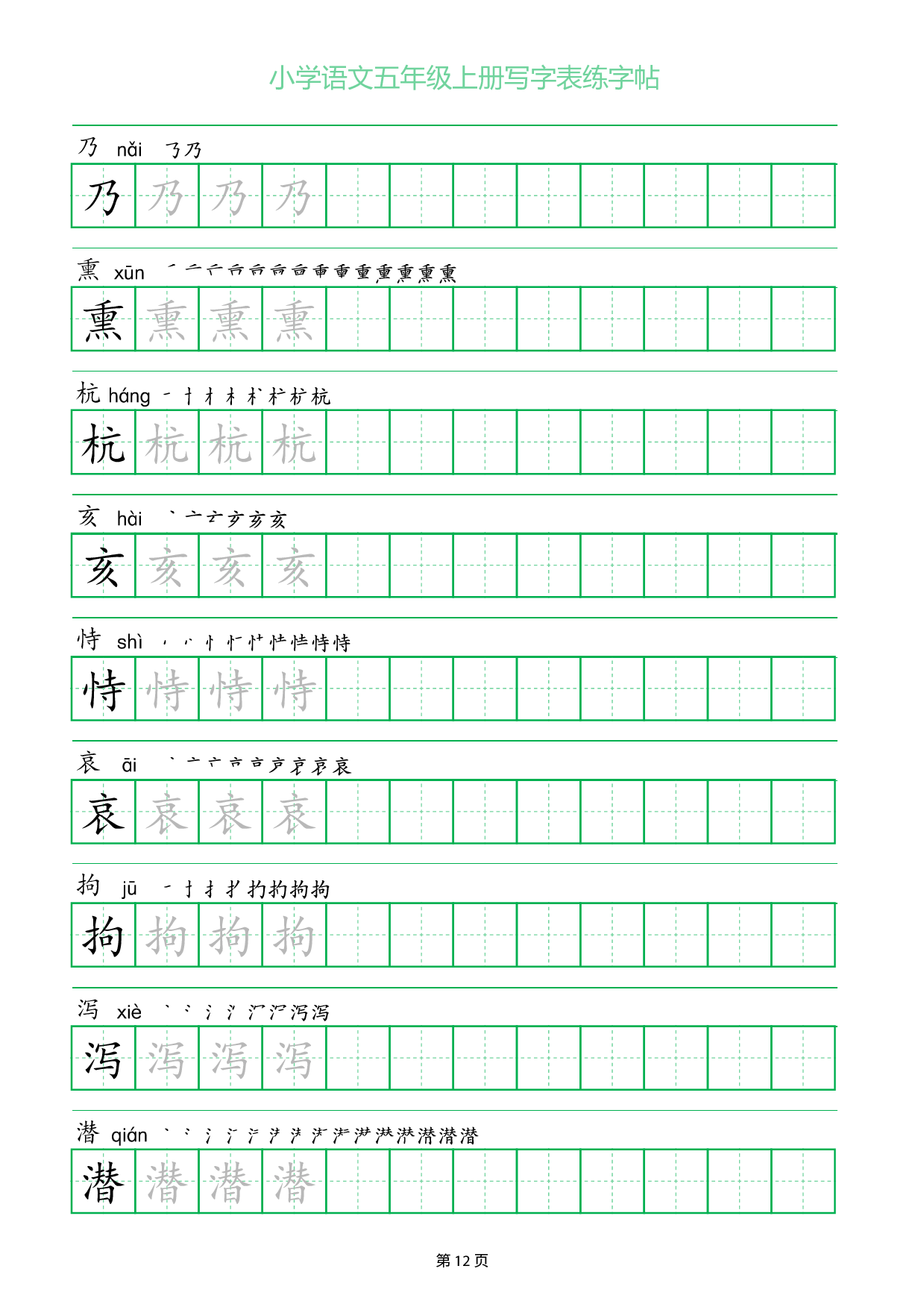 小学语文五年级上册写字表同步练字帖_部分12.pdf 第1页