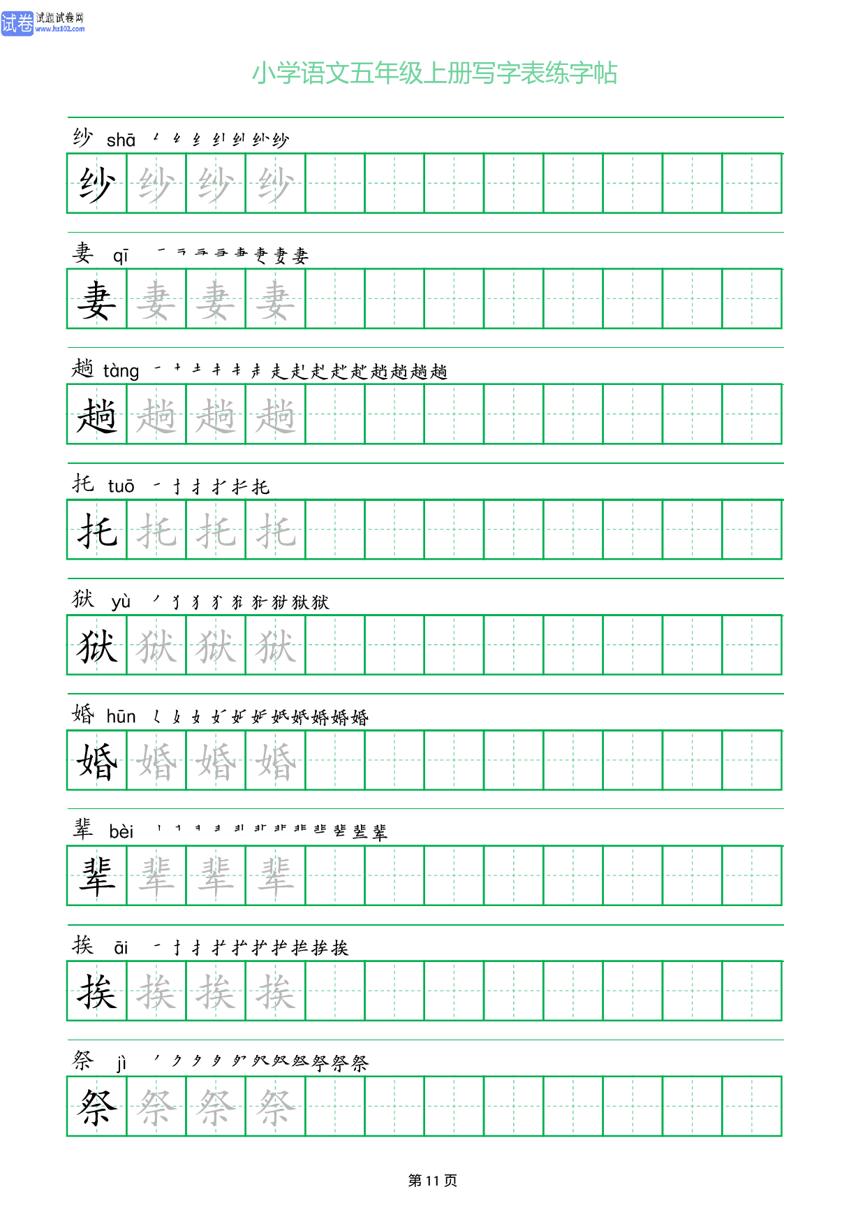 小学语文五年级上册写字表同步练字帖_部分11.pdf 第1页