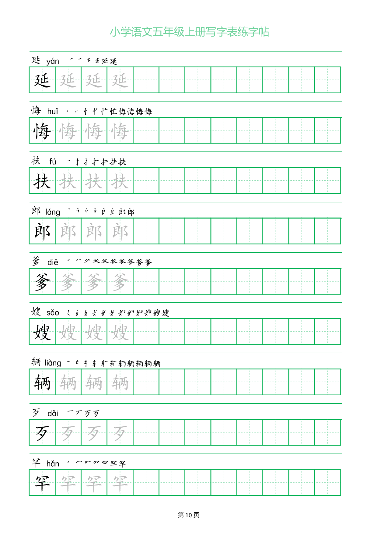 小学语文五年级上册写字表同步练字帖_部分10.pdf 第1页