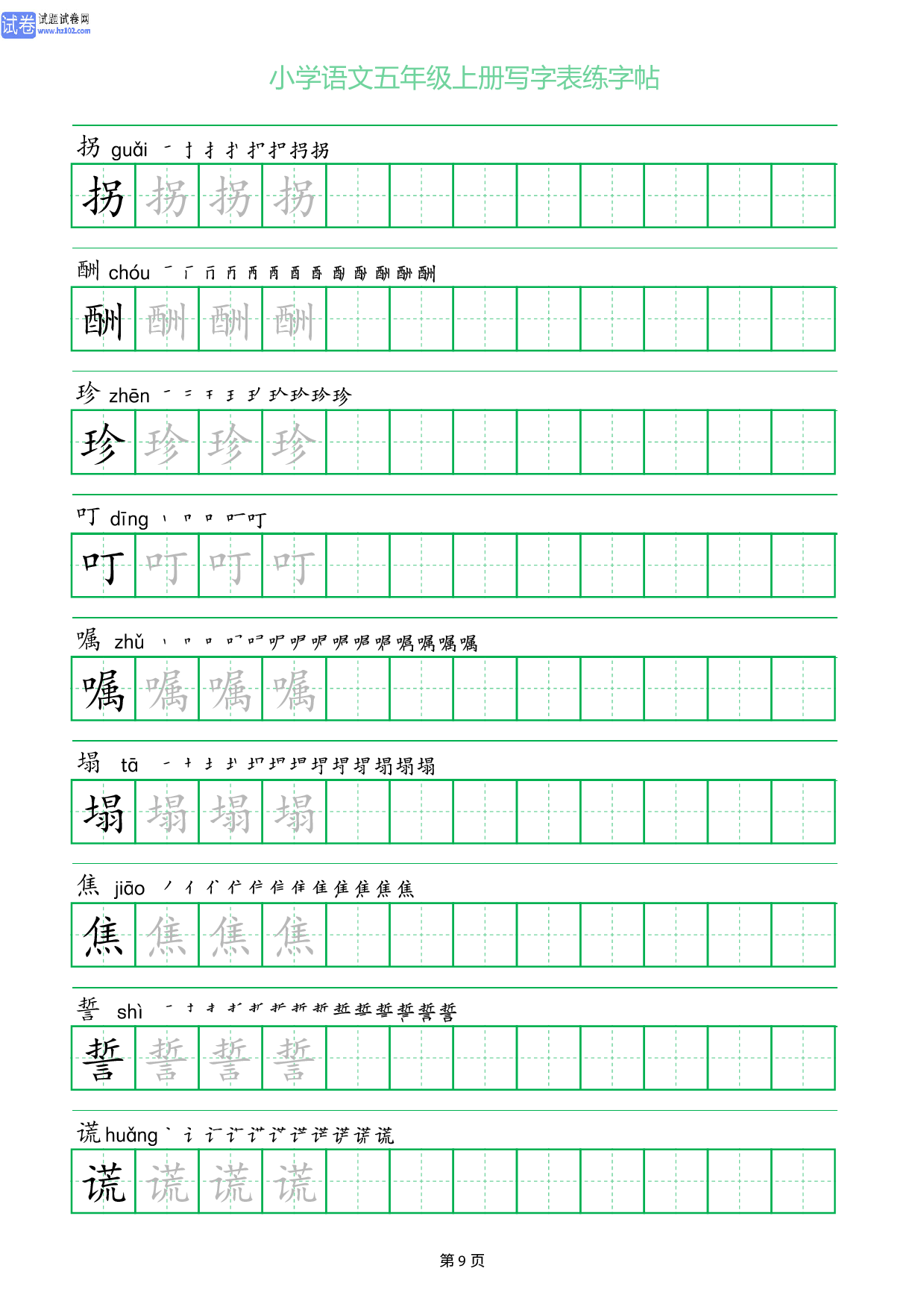 小学语文五年级上册写字表同步练字帖_部分9.pdf 第1页