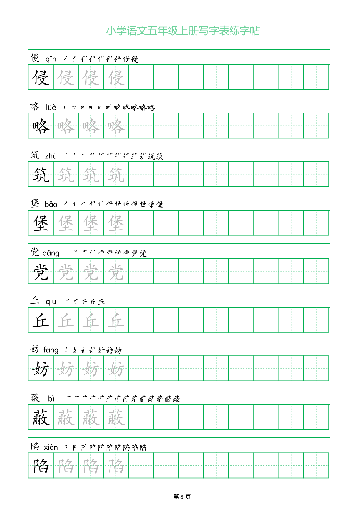 小学语文五年级上册写字表同步练字帖_部分8.pdf 第1页