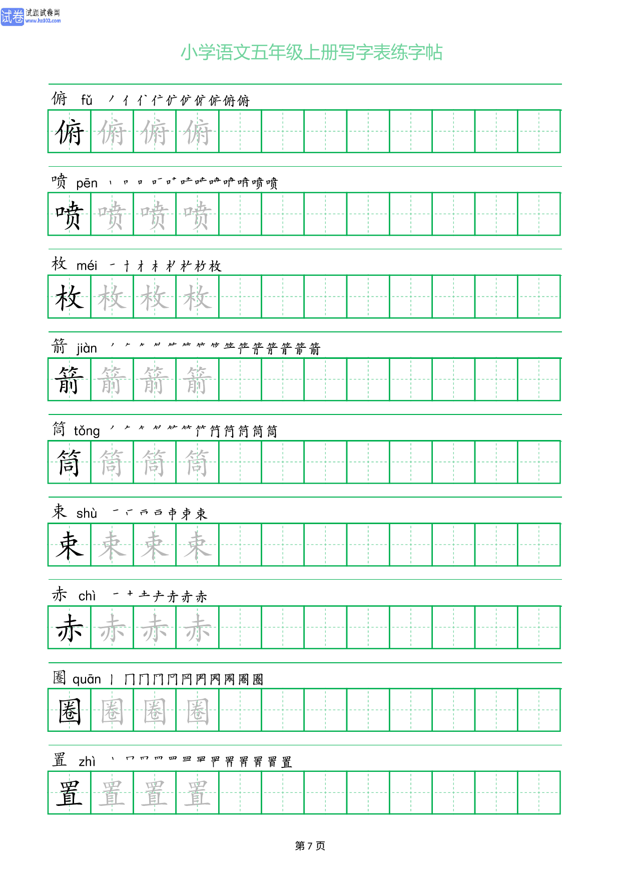 小学语文五年级上册写字表同步练字帖_部分7.pdf 第1页