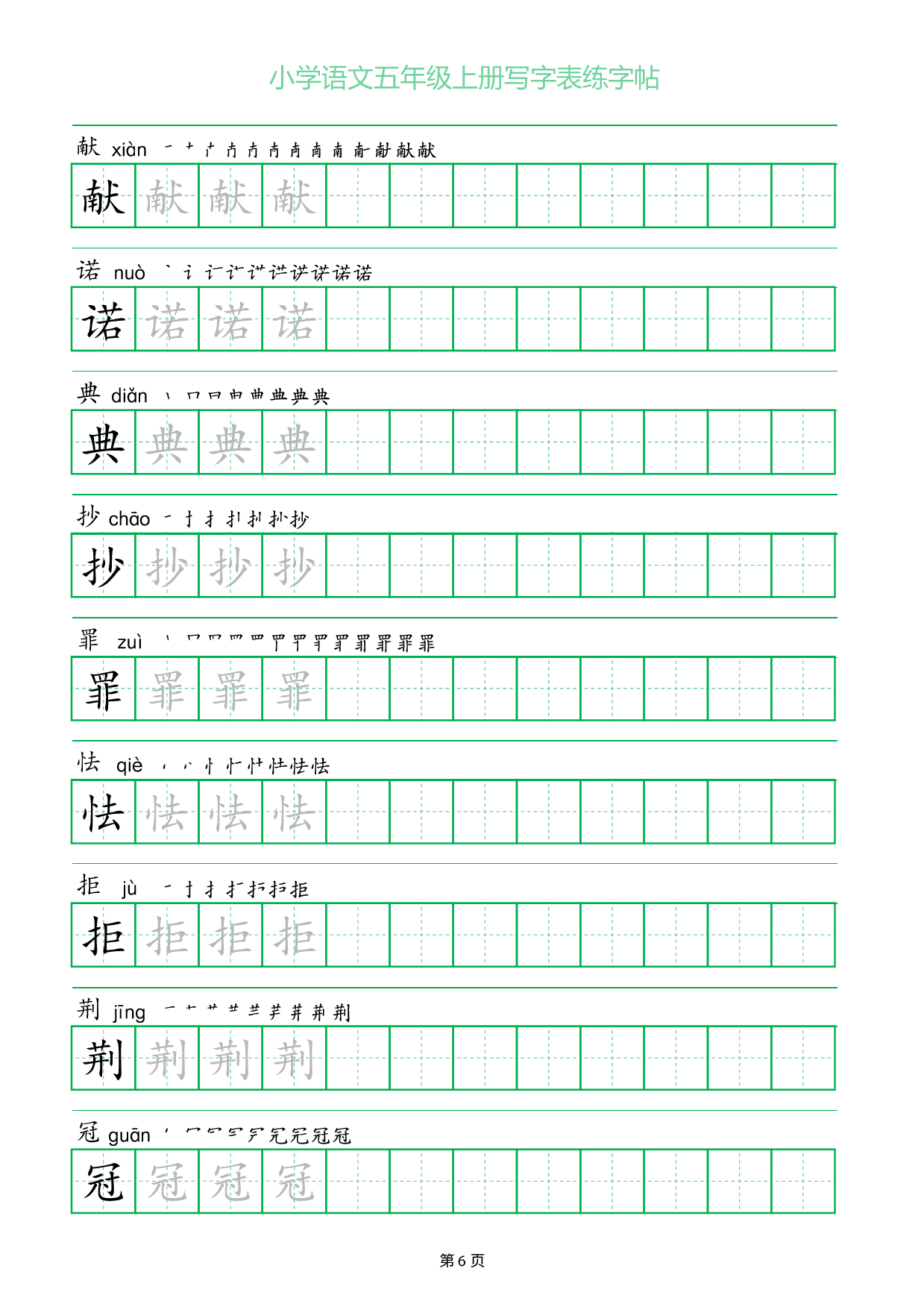 小学语文五年级上册写字表同步练字帖_部分6.pdf 第1页