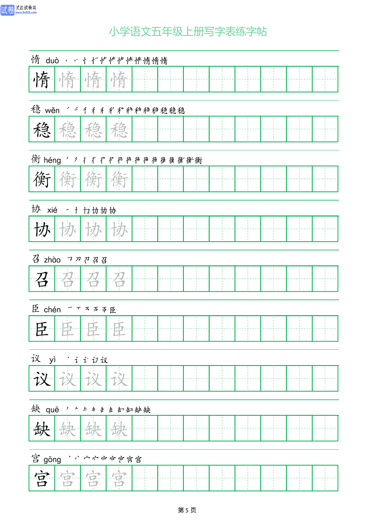 小学语文五年级上册写字表同步练字帖_部分5.pdf 第1页