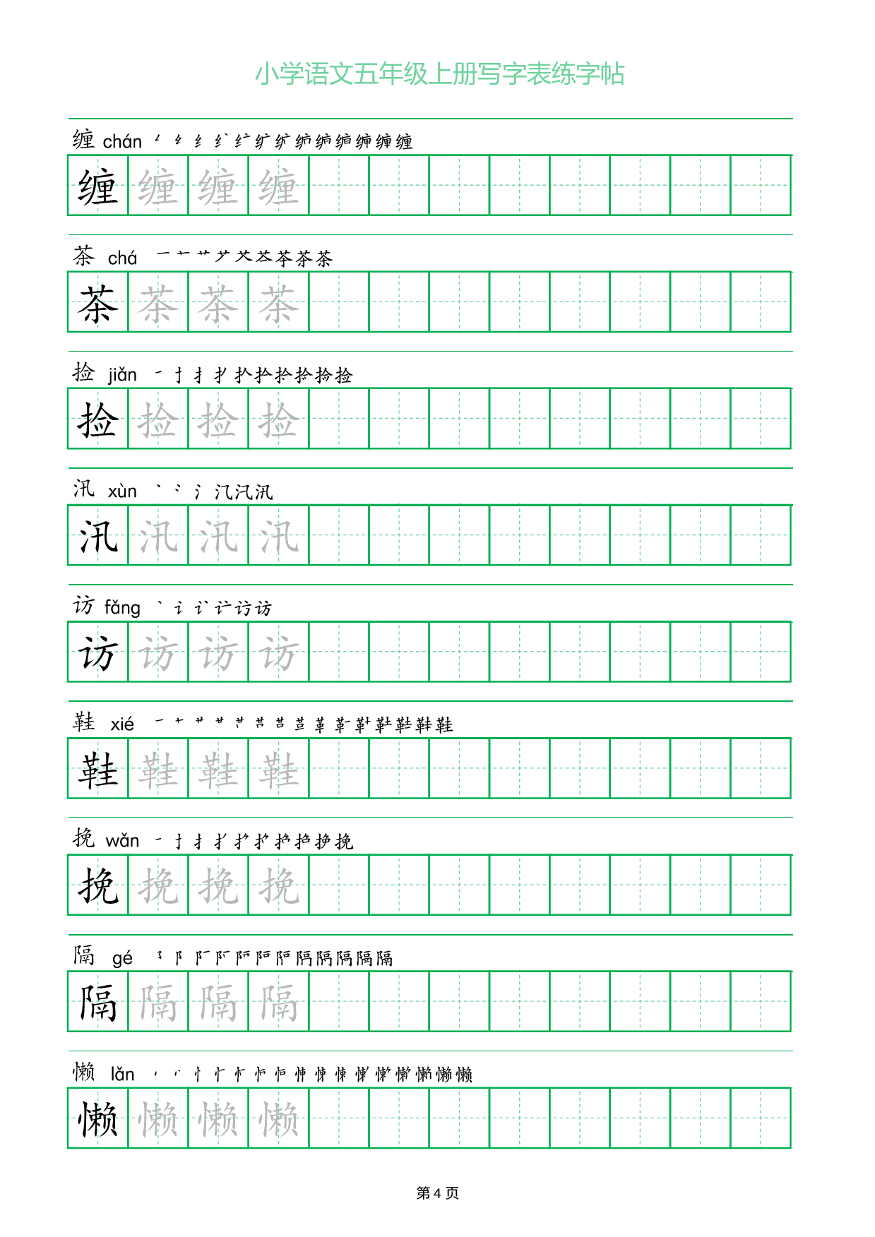 小学语文五年级上册写字表同步练字帖_部分4.pdf 第1页
