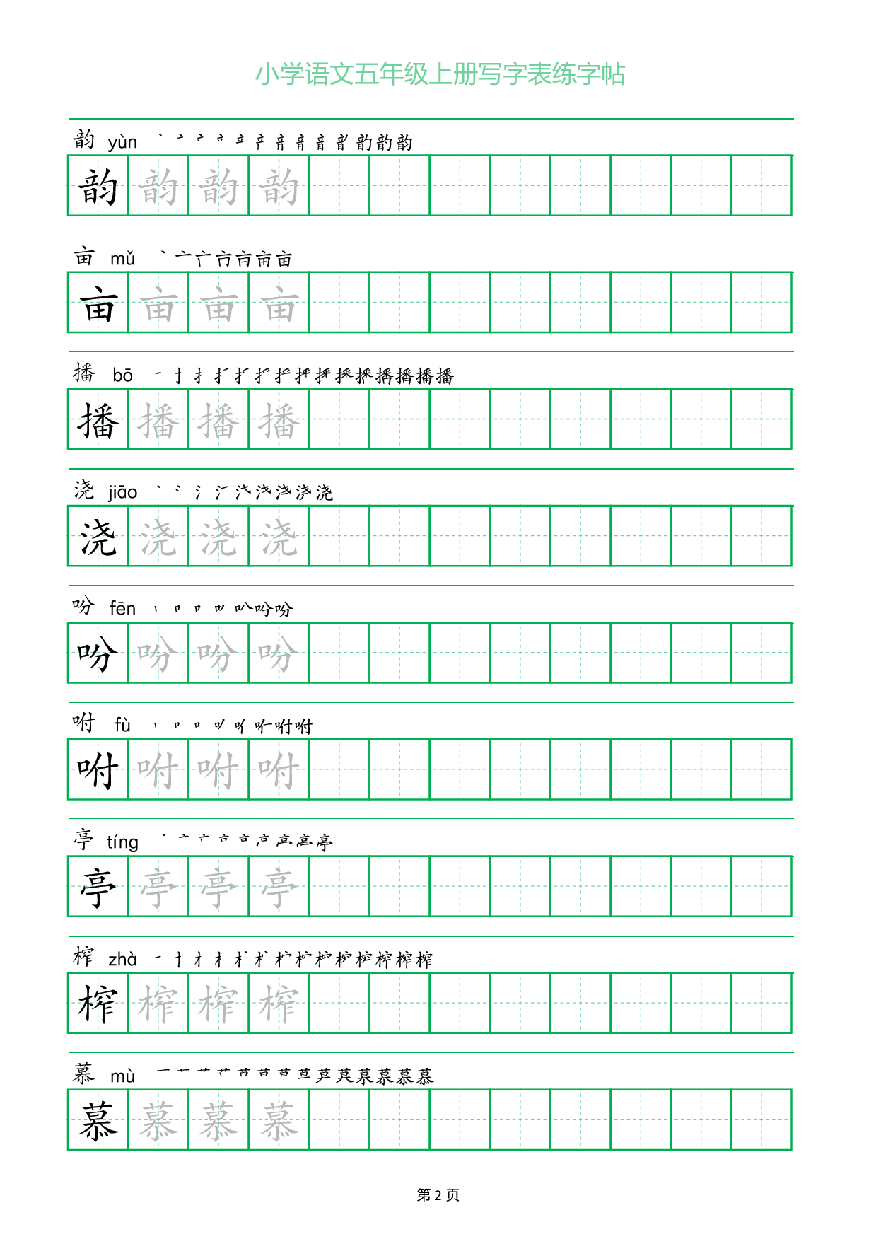 小学语文五年级上册写字表同步练字帖_部分2.pdf 第1页