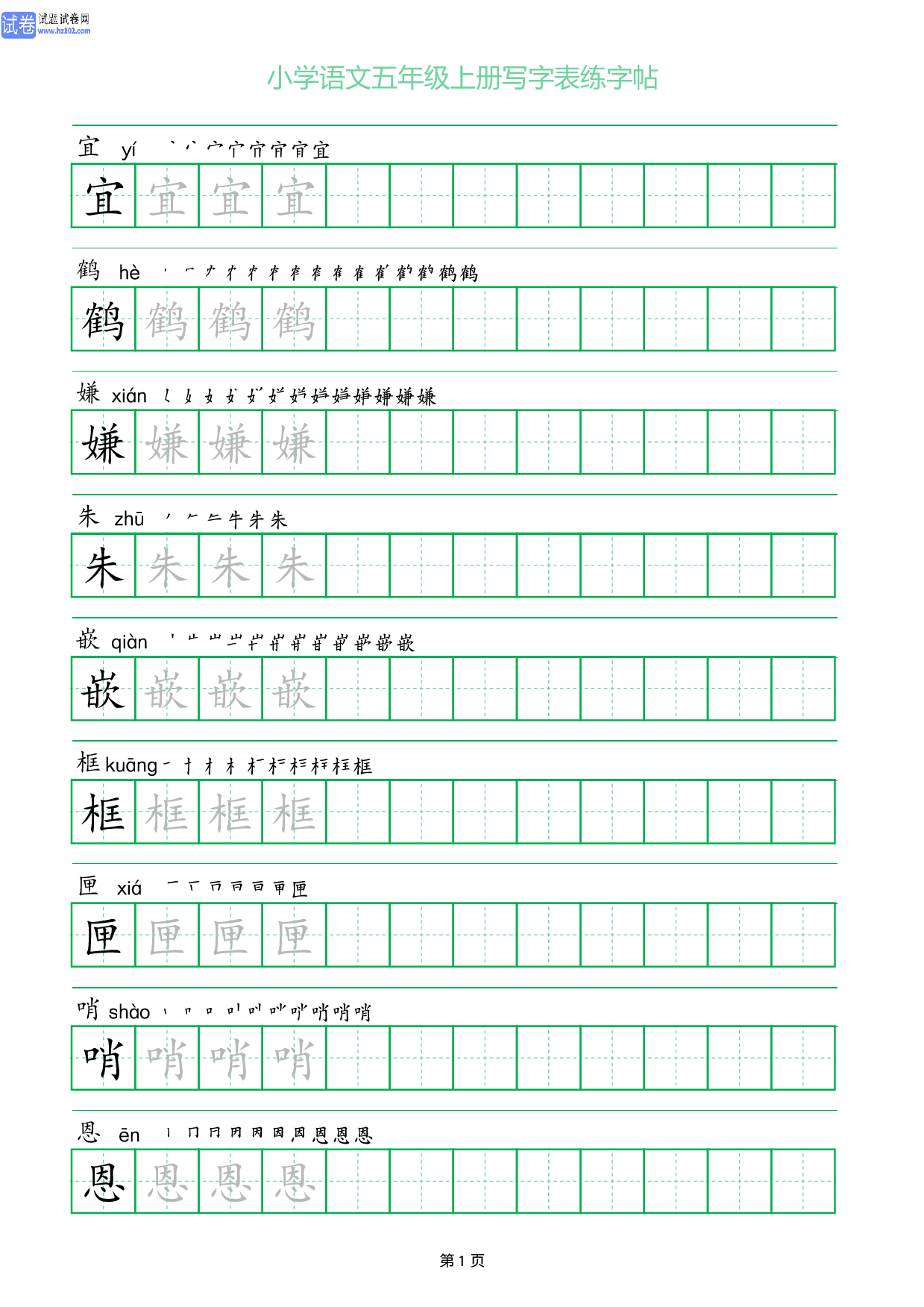 小学语文五年级上册写字表同步练字帖_部分1.pdf 第1页