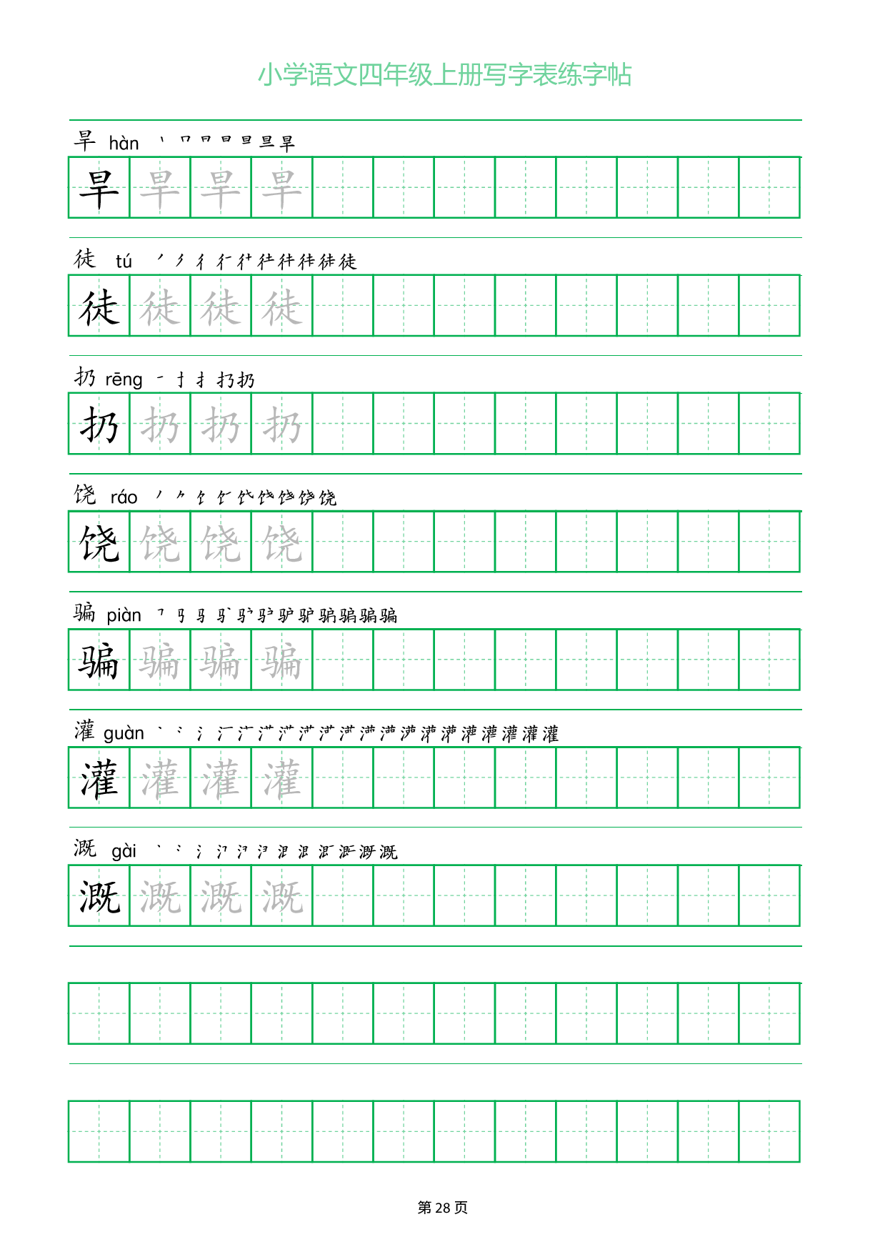 小学语文四年级上册写字表同步练字帖_部分28.pdf 第1页