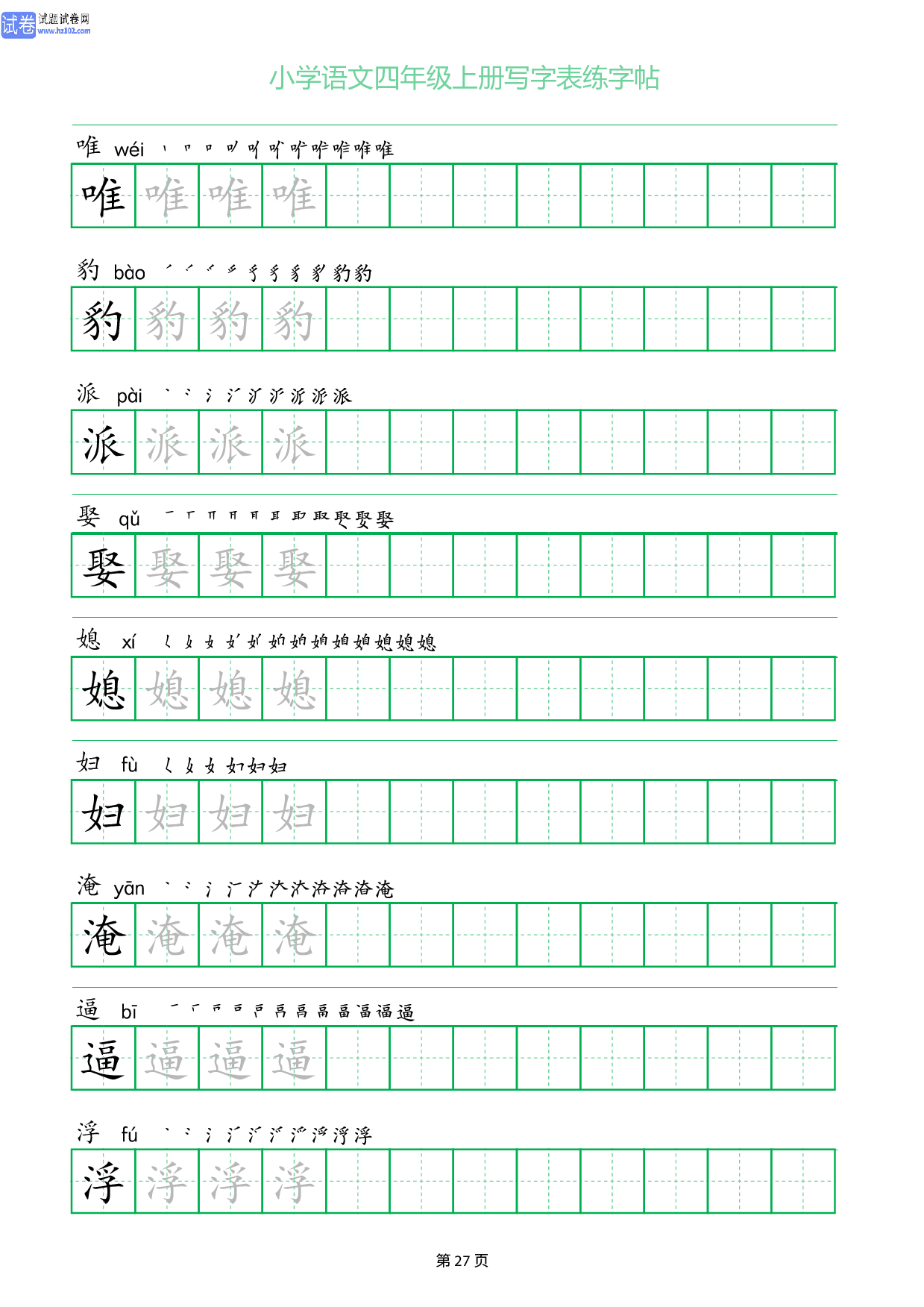 小学语文四年级上册写字表同步练字帖_部分27.pdf 第1页