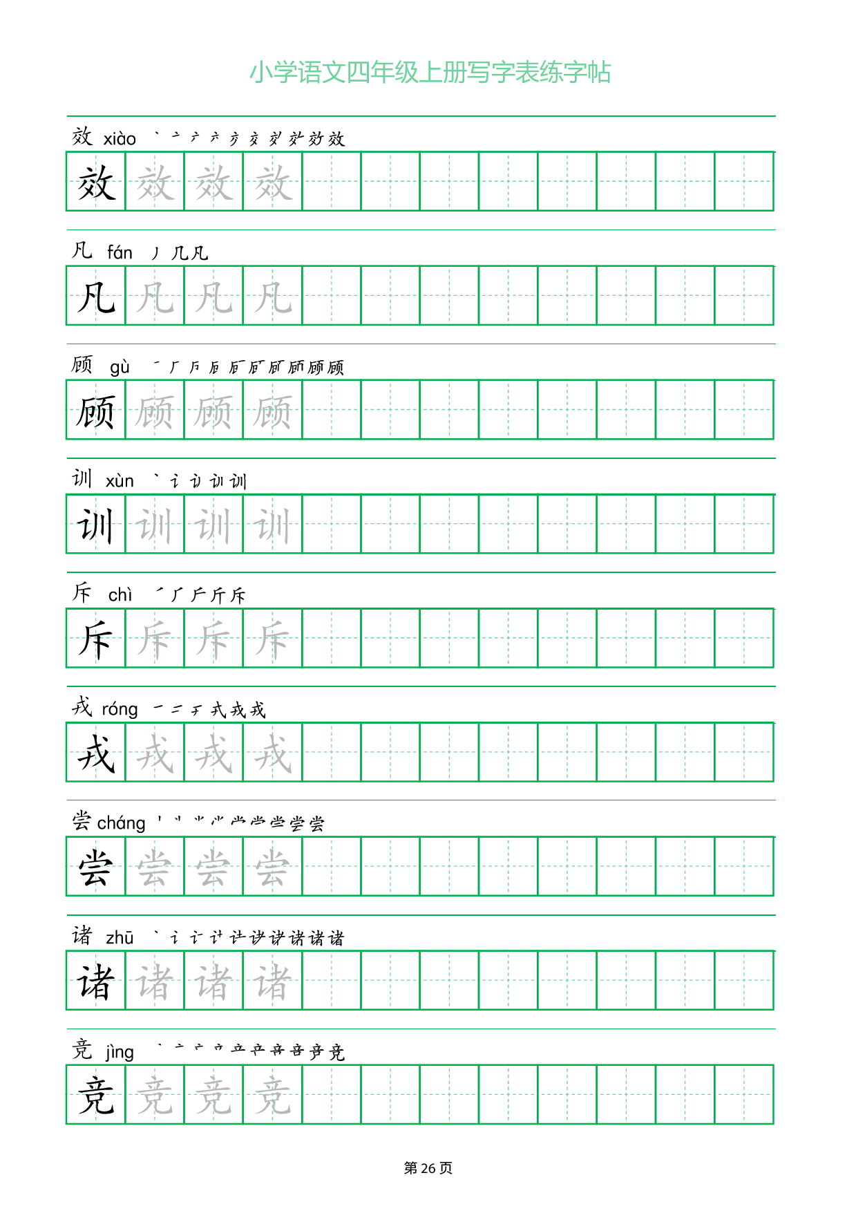 小学语文四年级上册写字表同步练字帖_部分26.pdf 第1页
