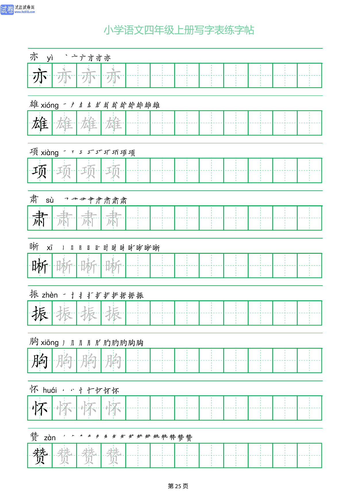 小学语文四年级上册写字表同步练字帖_部分25.pdf 第1页