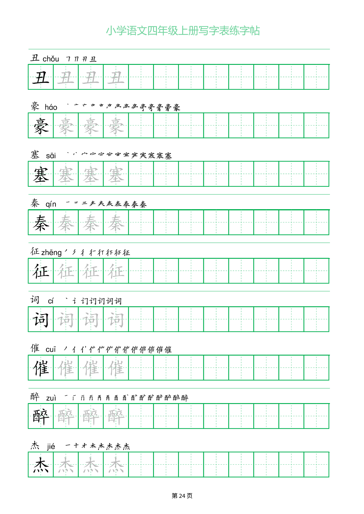 小学语文四年级上册写字表同步练字帖_部分24.pdf 第1页