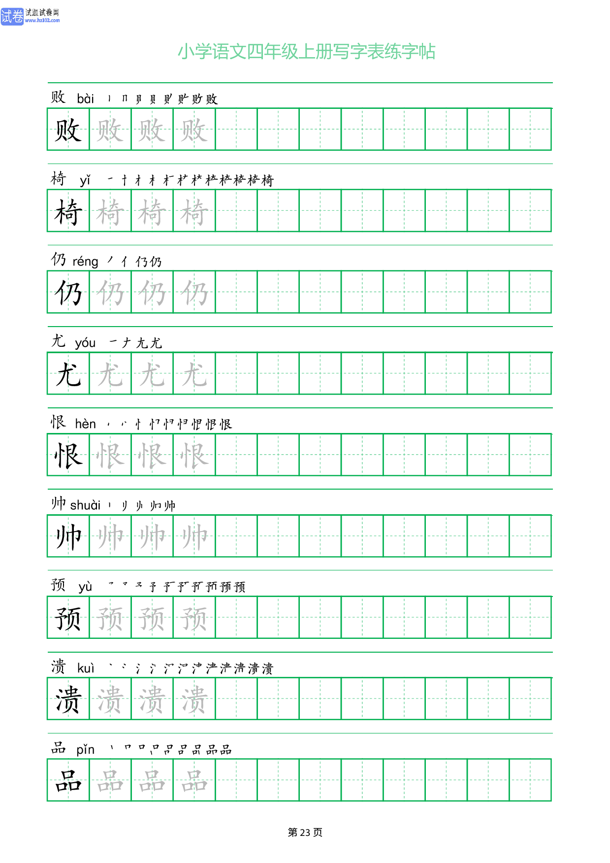 小学语文四年级上册写字表同步练字帖_部分23.pdf 第1页