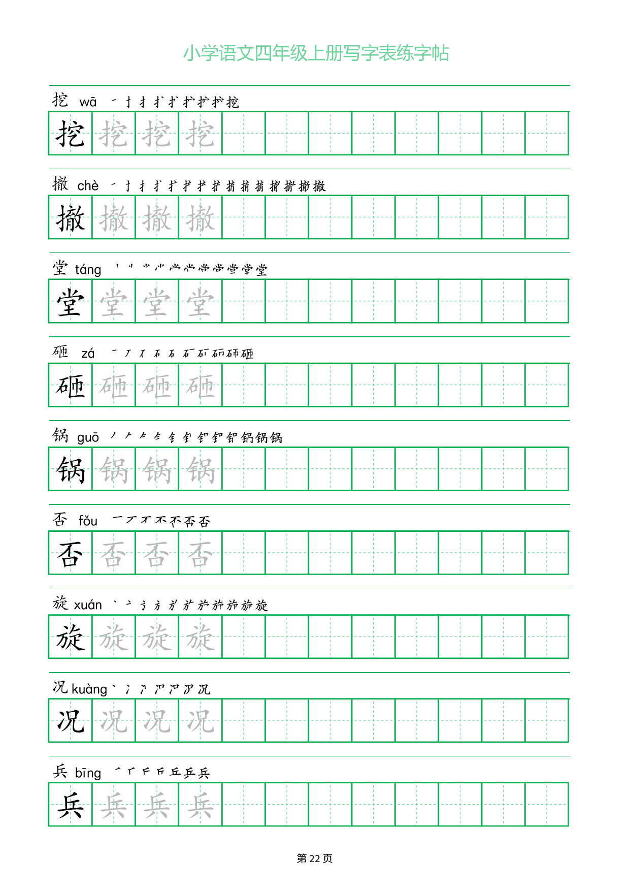 小学语文四年级上册写字表同步练字帖_部分22.pdf 第1页