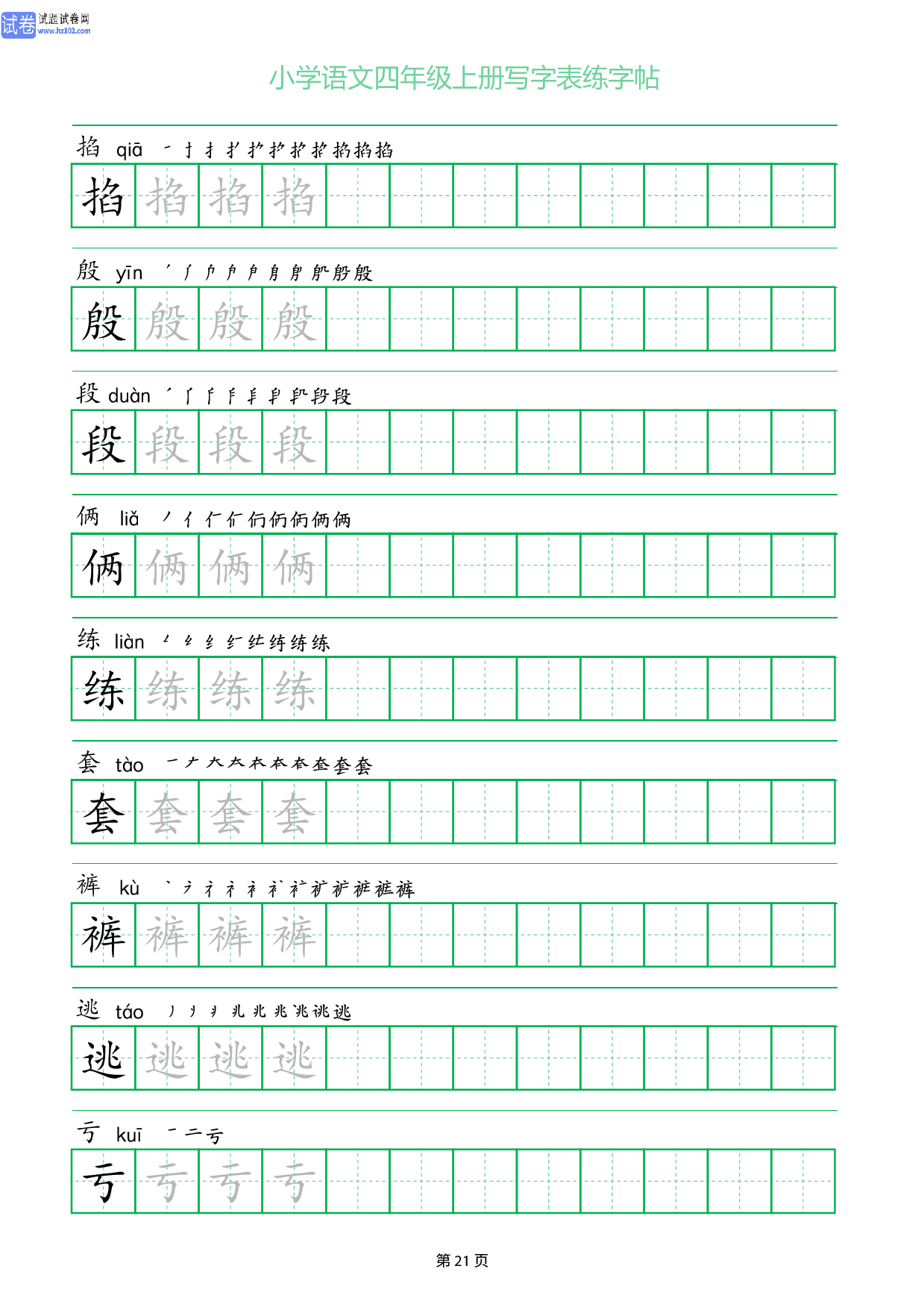 小学语文四年级上册写字表同步练字帖_部分21.pdf 第1页