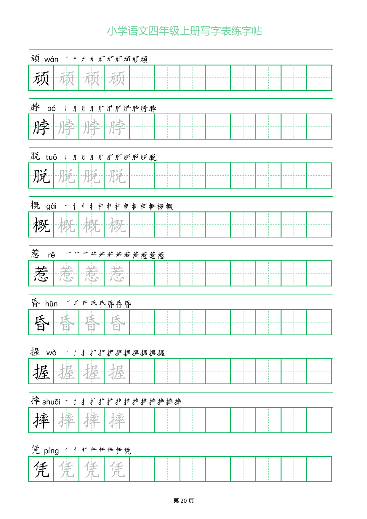 小学语文四年级上册写字表同步练字帖_部分20.pdf 第1页