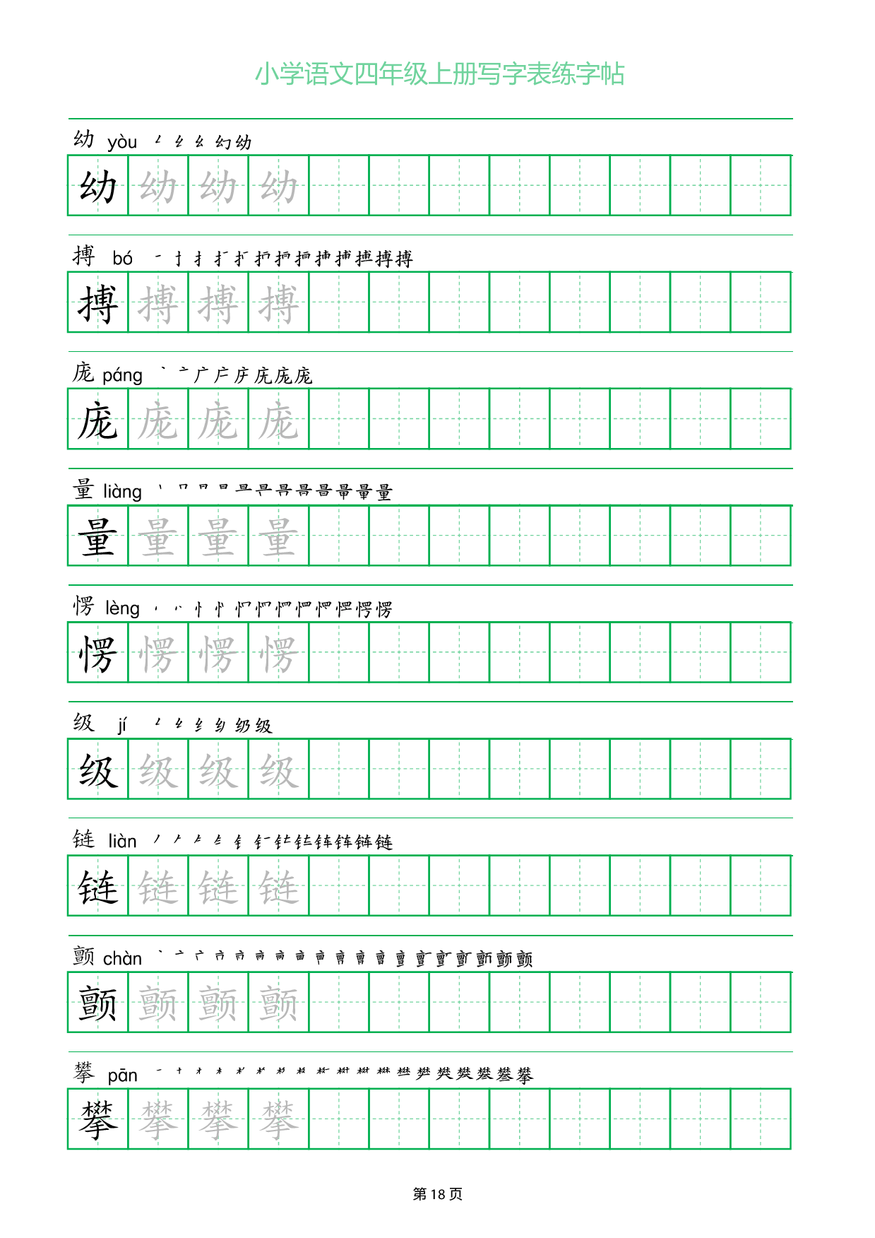 小学语文四年级上册写字表同步练字帖_部分18.pdf 第1页