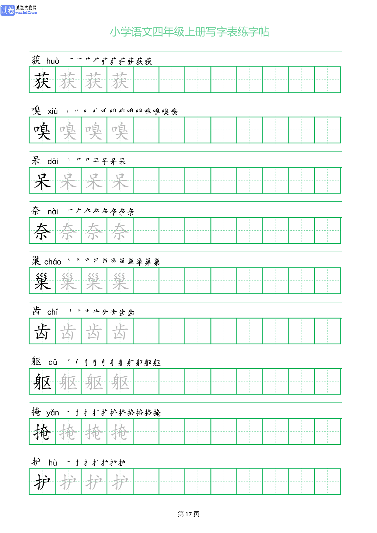 小学语文四年级上册写字表同步练字帖_部分17.pdf 第1页