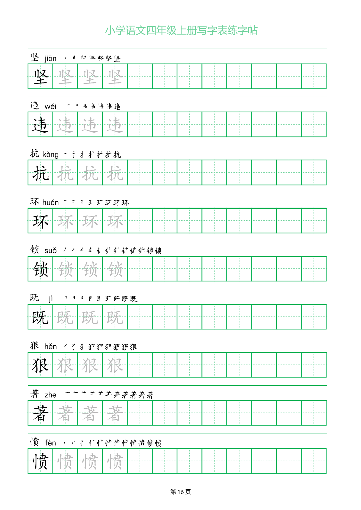 小学语文四年级上册写字表同步练字帖_部分16.pdf 第1页