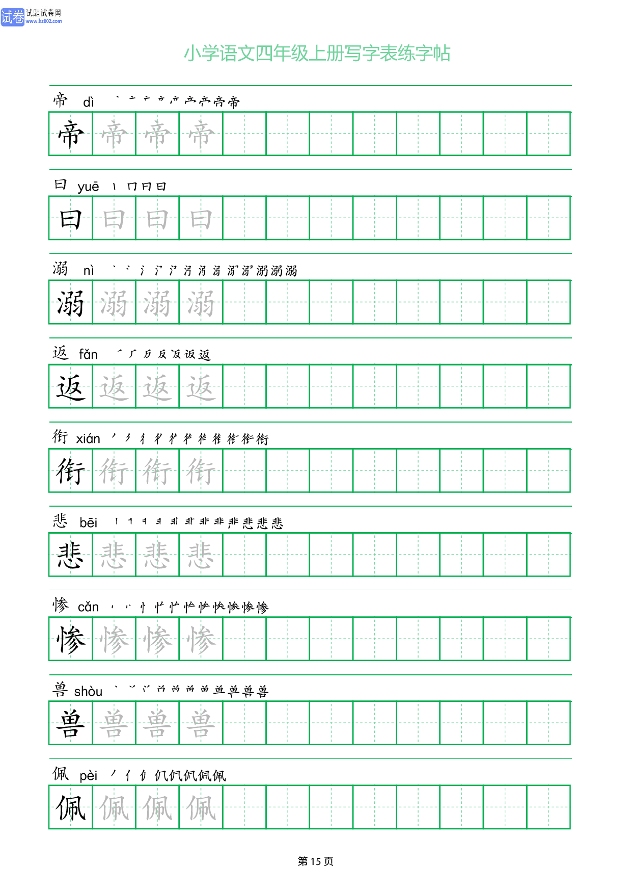 小学语文四年级上册写字表同步练字帖_部分15.pdf 第1页