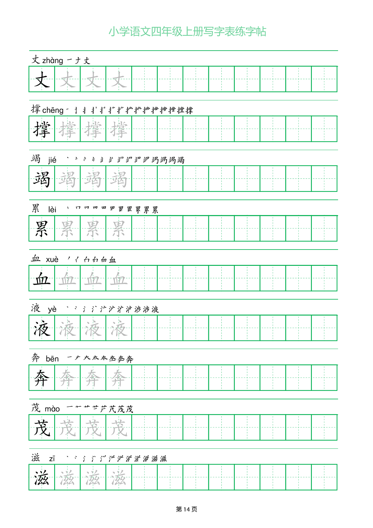 小学语文四年级上册写字表同步练字帖_部分14.pdf 第1页