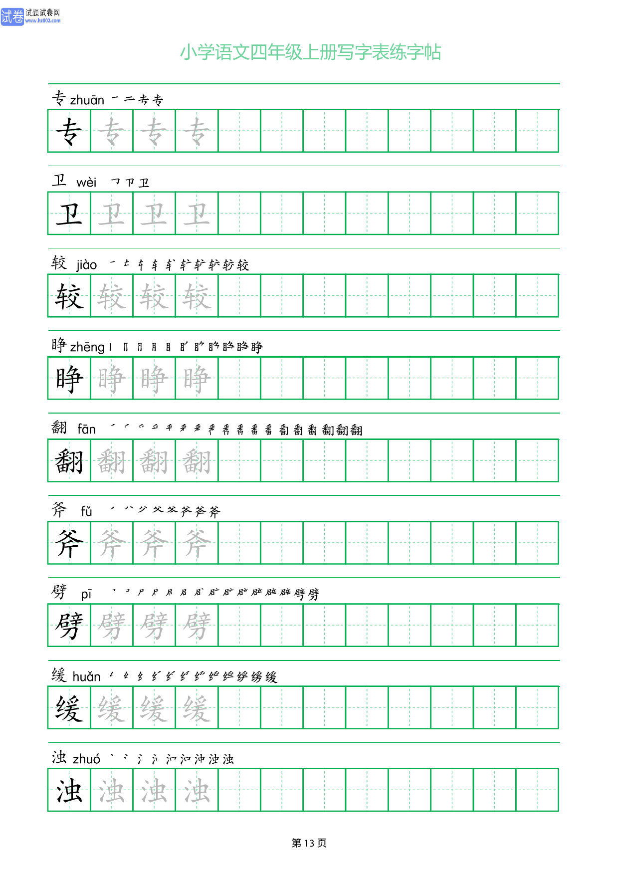 小学语文四年级上册写字表同步练字帖_部分13.pdf 第1页