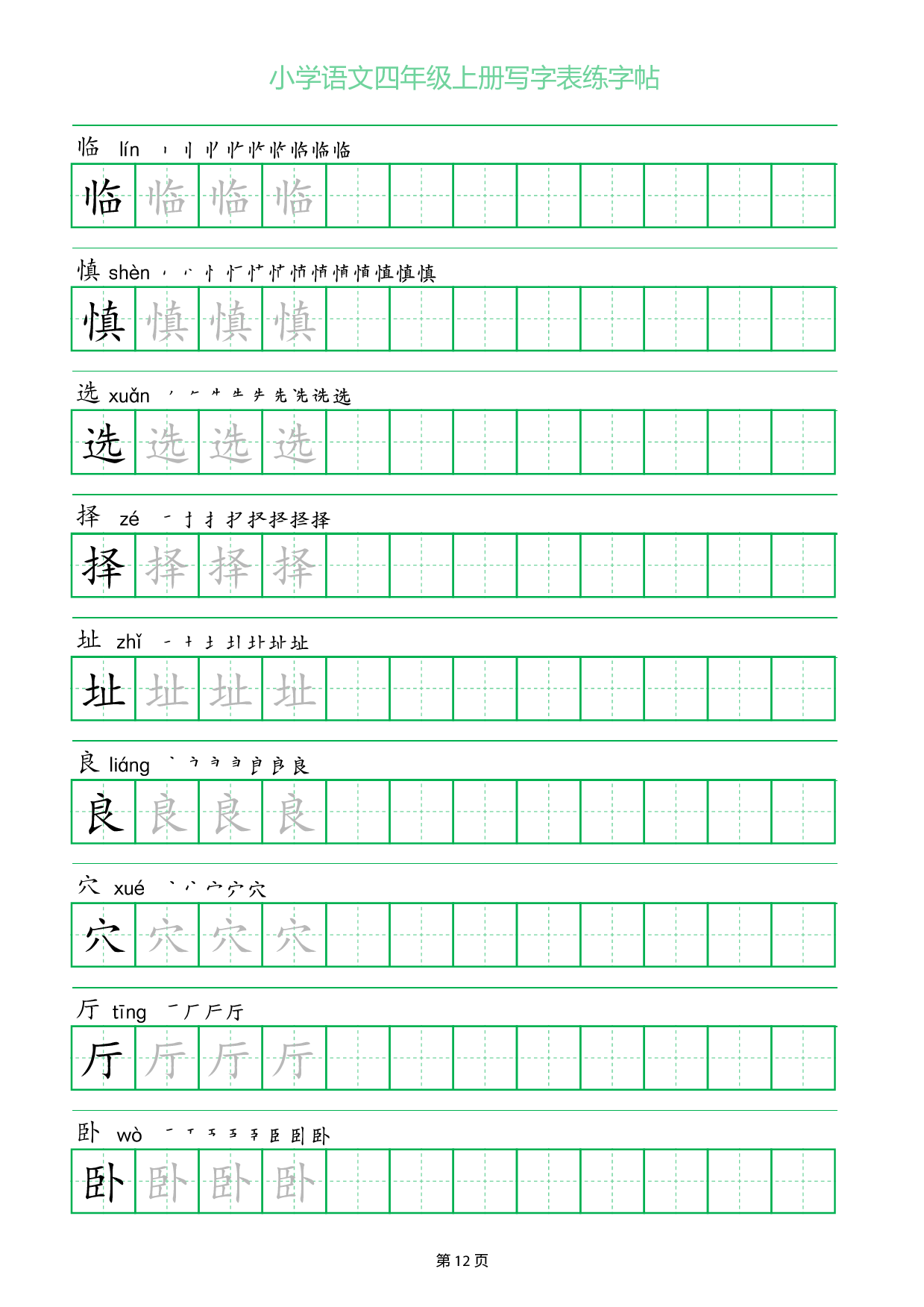 小学语文四年级上册写字表同步练字帖_部分12.pdf 第1页